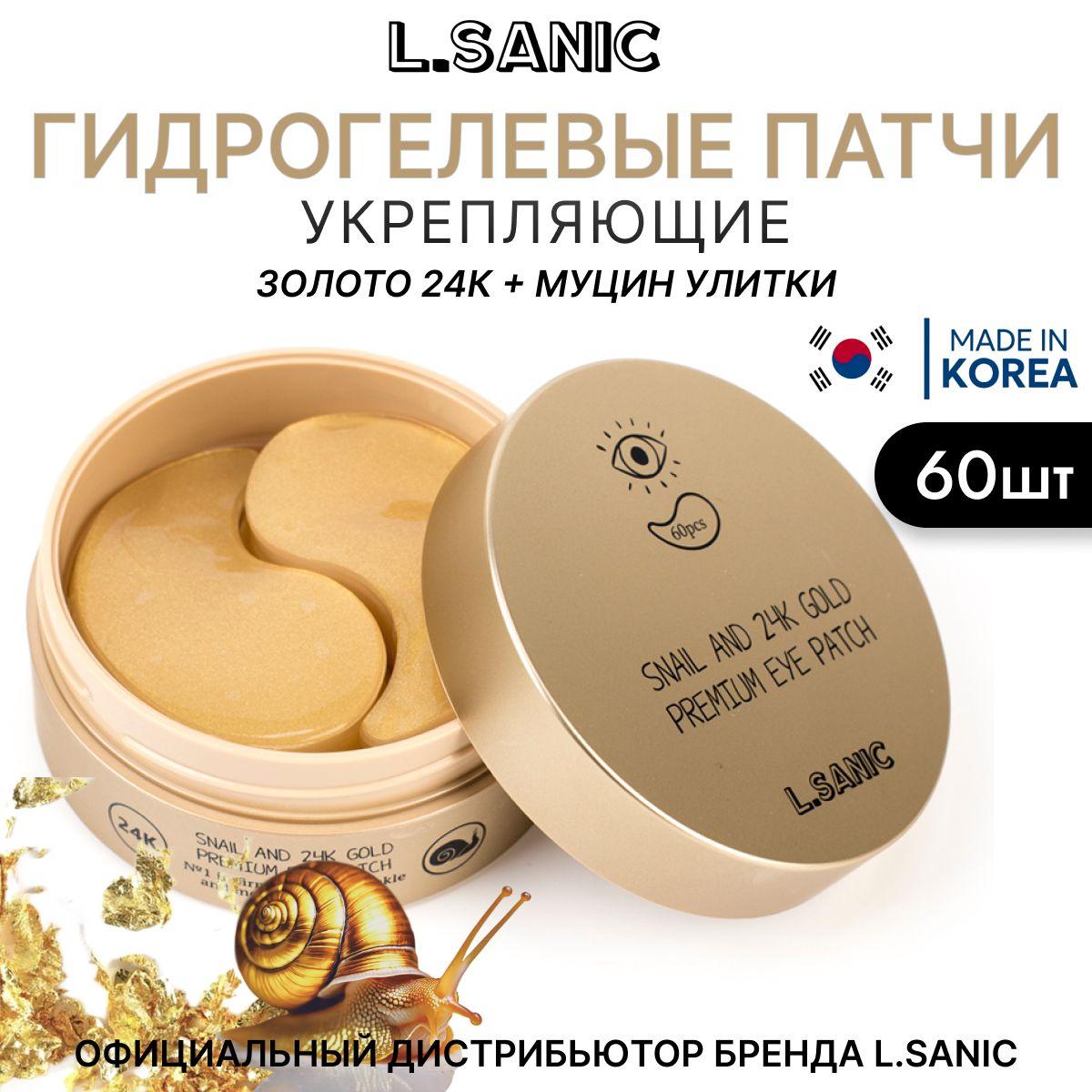 L.SANIC Snail Аnd 24K Gold Premium Eye Patch, 60pcs Гидрогелевые патчи для области вокруг глаз с муцином улитки и золотом, корейская косметика. 60шт