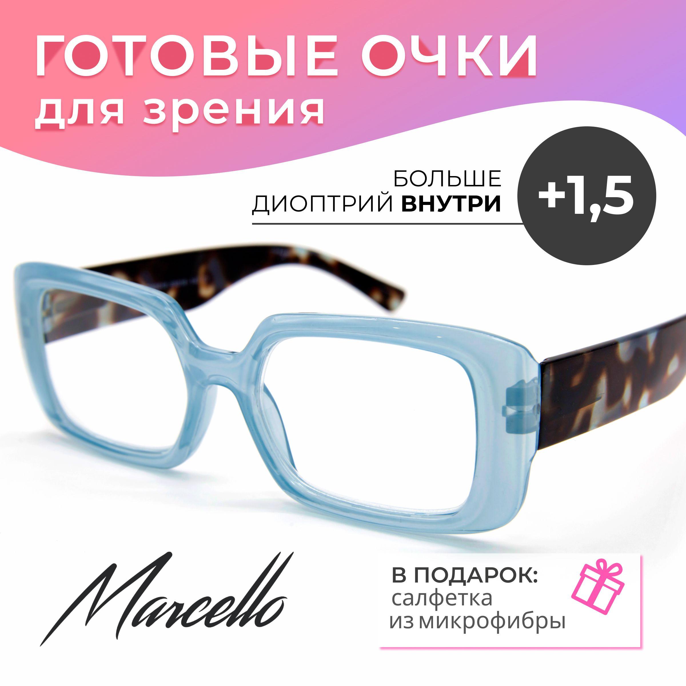 Готовые очки для зрения, корригирующие, женские, Marcello GA0618 С1 с диоптриями +1.5 для чтения на плюс. Очки прямоугольные.