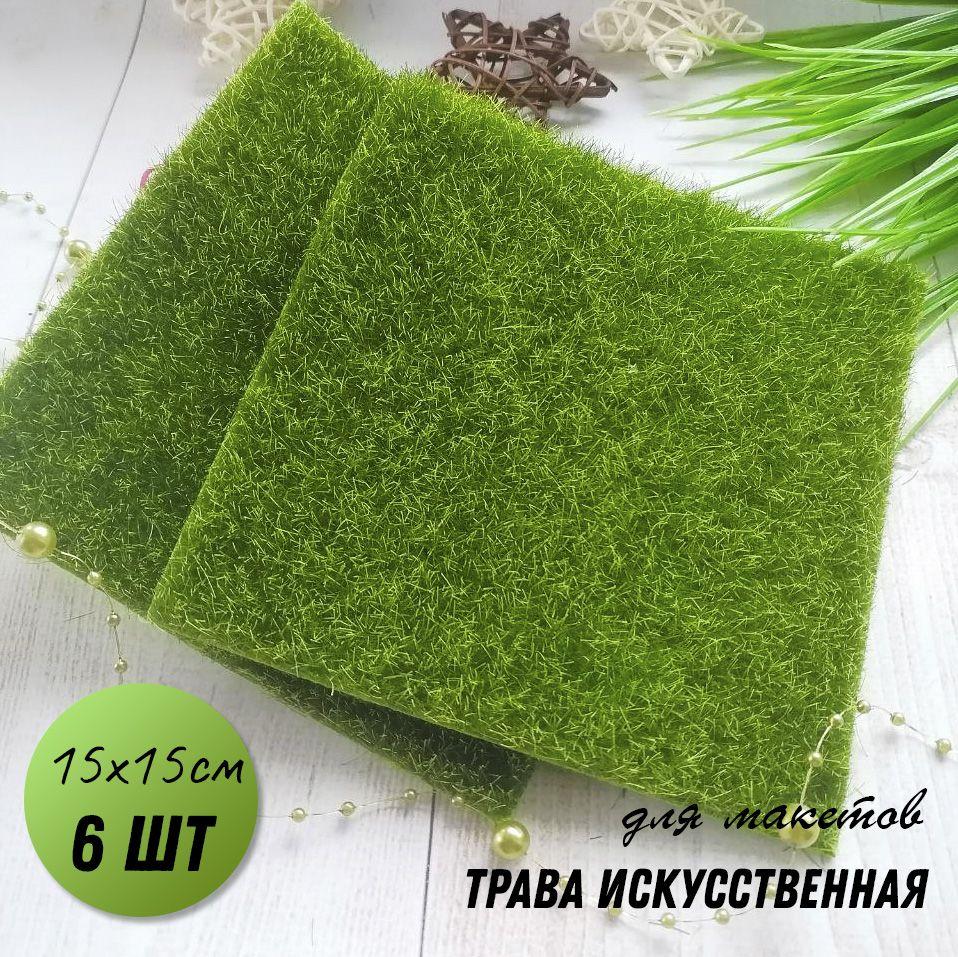 Искусственный газон, трава для рукоделия и поделок 15x15см, 6шт