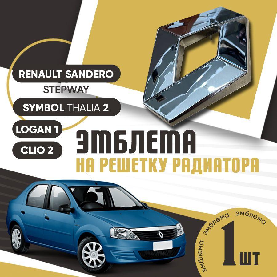 Эмблема на решетку радиатора RENAULT Sandero (Stepway), Clio 2, Symbol (Thalia) 2, Lоgan 1 / Шильдик на решетку радиатора Renault