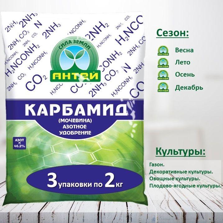 Карбамид ( мочевина) азотное удобрение Антей, 2 кг, 3 шт