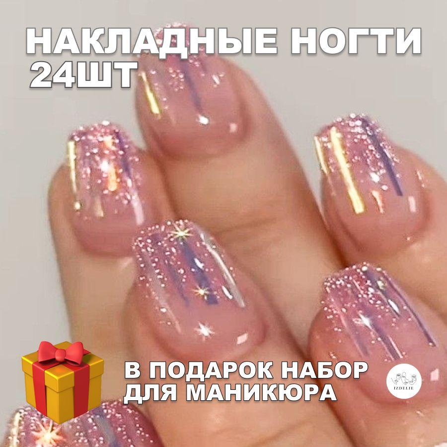 Накладные ногти ( 24 типсы + клей+ клеевые стикеры + пилочка )