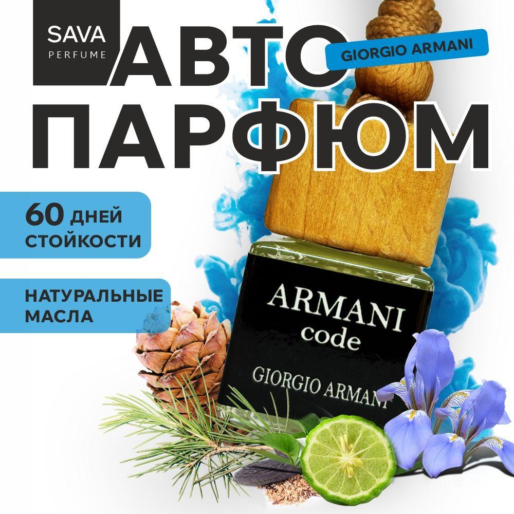 Ароматизатор автомобильный, ARMANI code, 8 мл