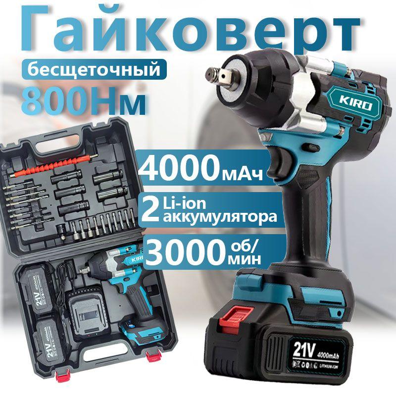 KIRO | Гайковерт аккумуляторный бесщеточный ударный 21В, 800 Нм, с 2 аккумуляторами 4Ач,KIRO