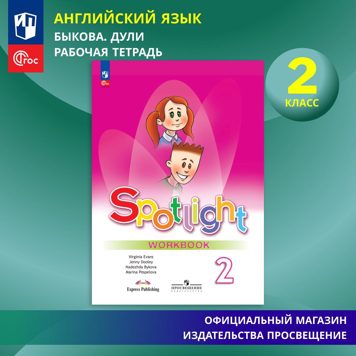 Английский язык. Рабочая тетрадь. 2 класс. ФГОС (Spotlight / Английский в фокусе) | Быкова Надежда Ильинична, Дули Дженни