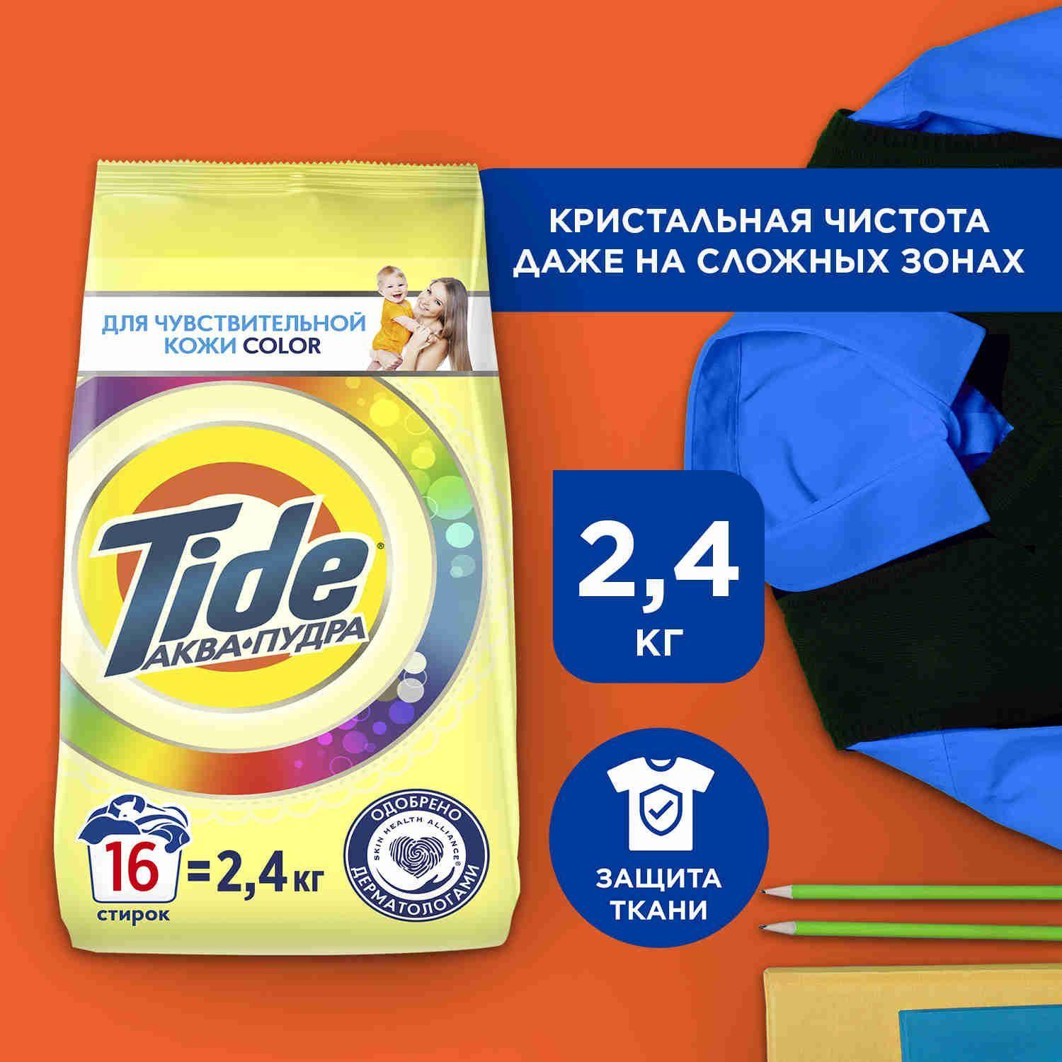 Порошок стиральный Автомат Tide Для чувствительной кожи Color 16 стирок 2,4 кг