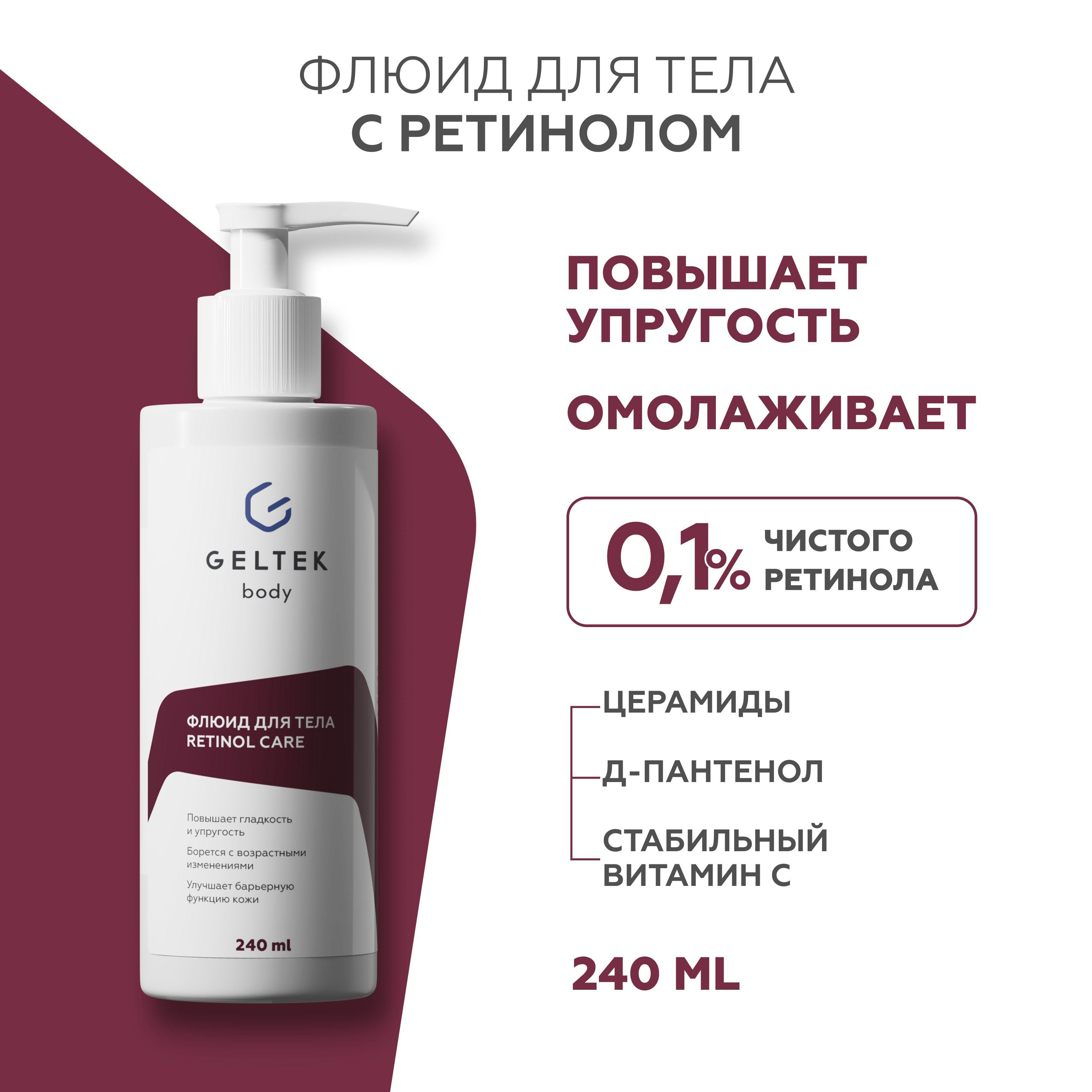 Гельтек Крем флюид для тела Retinol Care с ретинолом, от морщин, пигментных пятен и акне, 240 мл