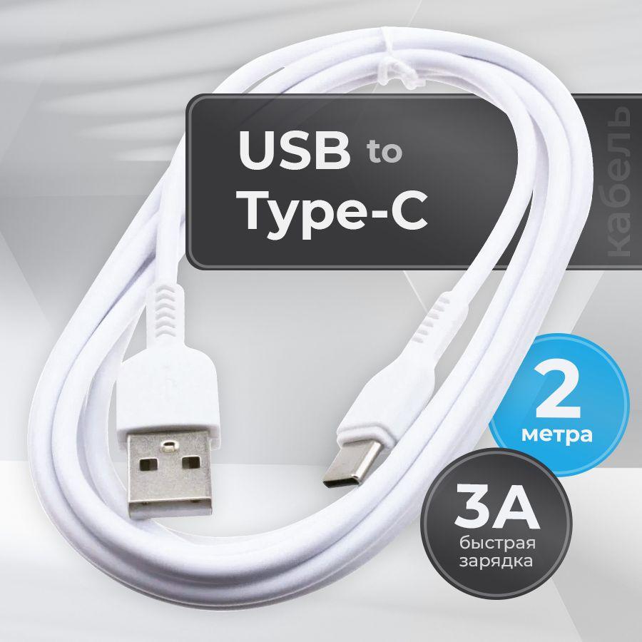 Кабель usb type c длинный Hoco X20, шнур для зарядки телефона type c 2 метра