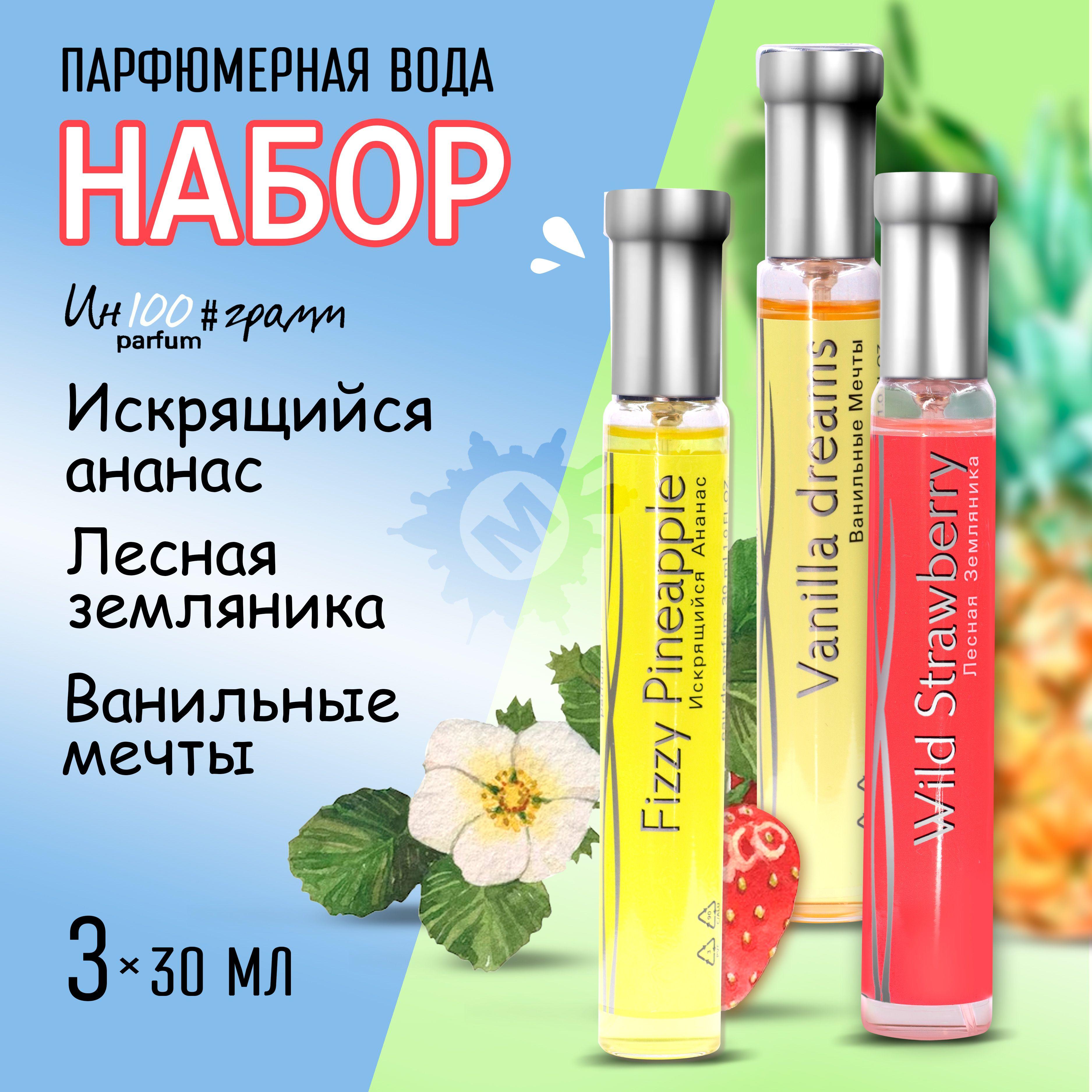 ИН100#ГРАММ PARFUM Набор № 4 Парфюмерная вода 30 мл (Ананас + Ваниль + Земляника)