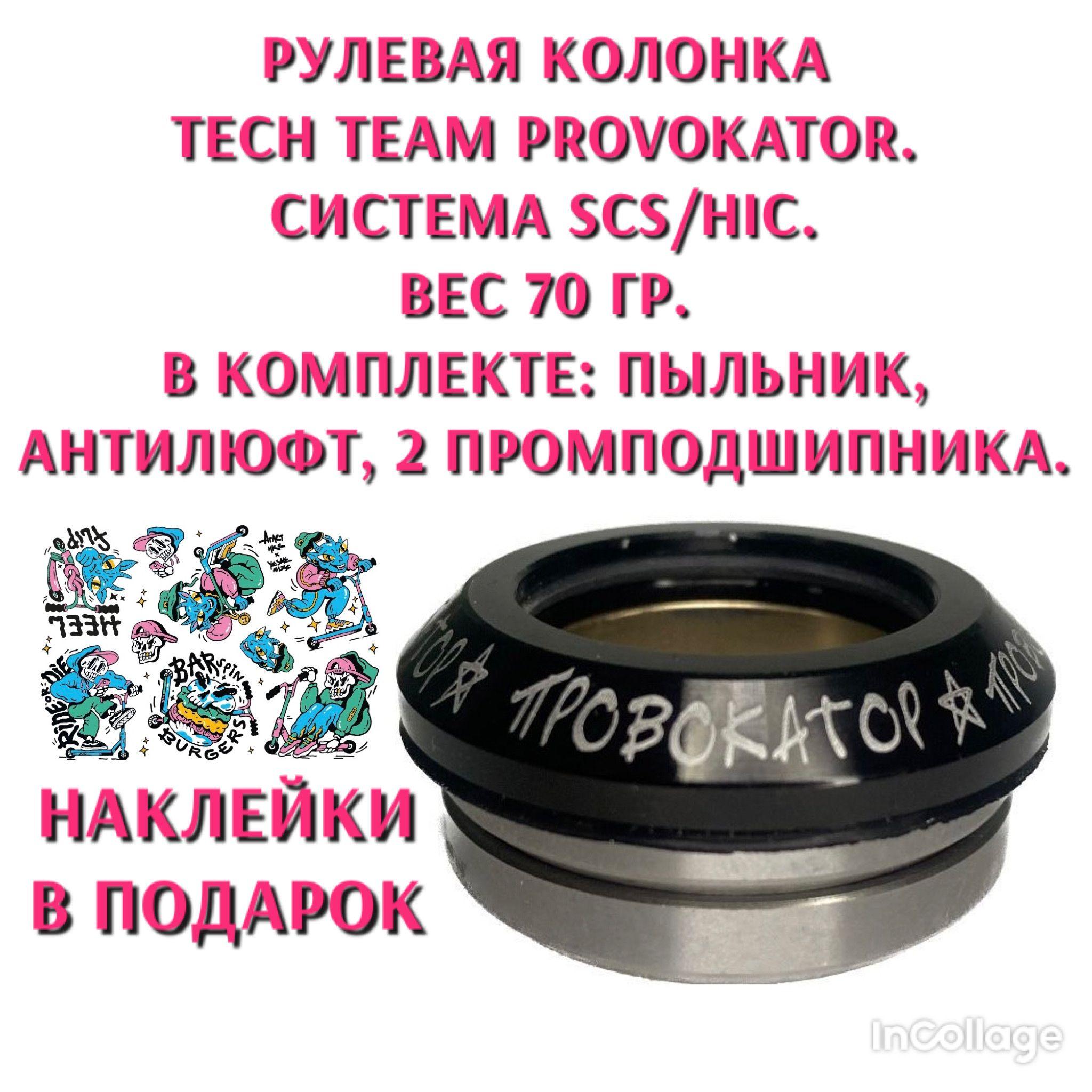 Рулевая колонка Tech Team Provokator для трюкового самоката SCS/HIC