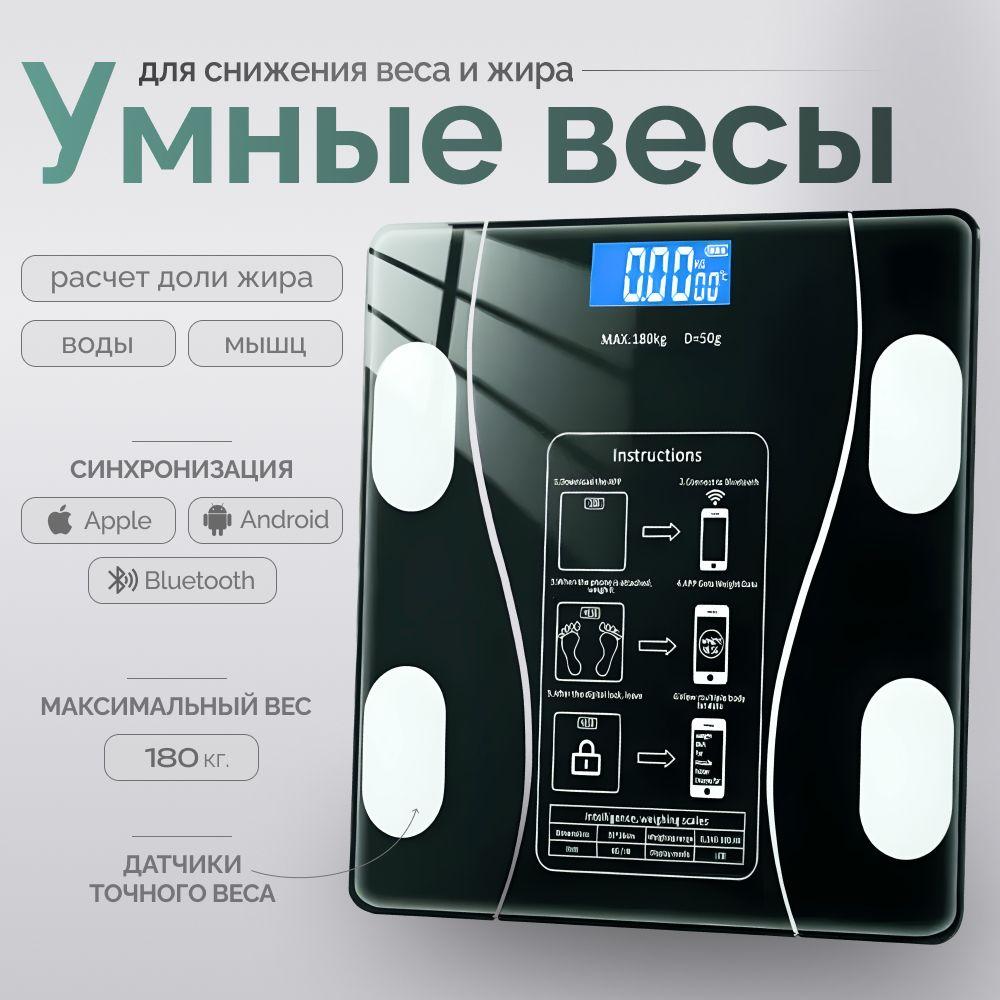 Весы напольные электронные с технологией смарт ,черные/ Умные smart весы, нагрузка 180 кг, точность 10 г