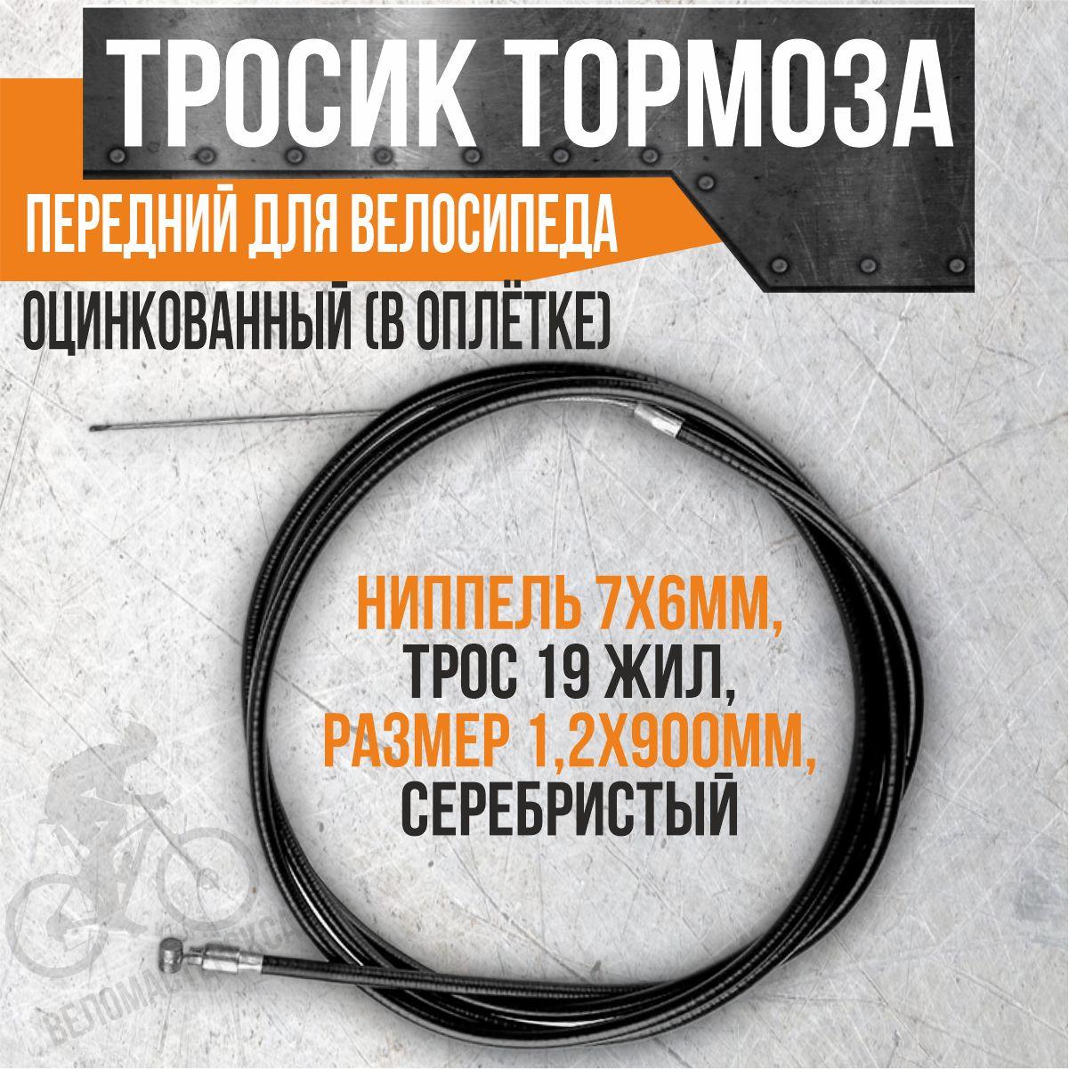 Тросик тормоза передний для велосипеда, оцинкованный (в оплётке), ниппель 7х6мм 19 жил 1,2х900мм серебристый