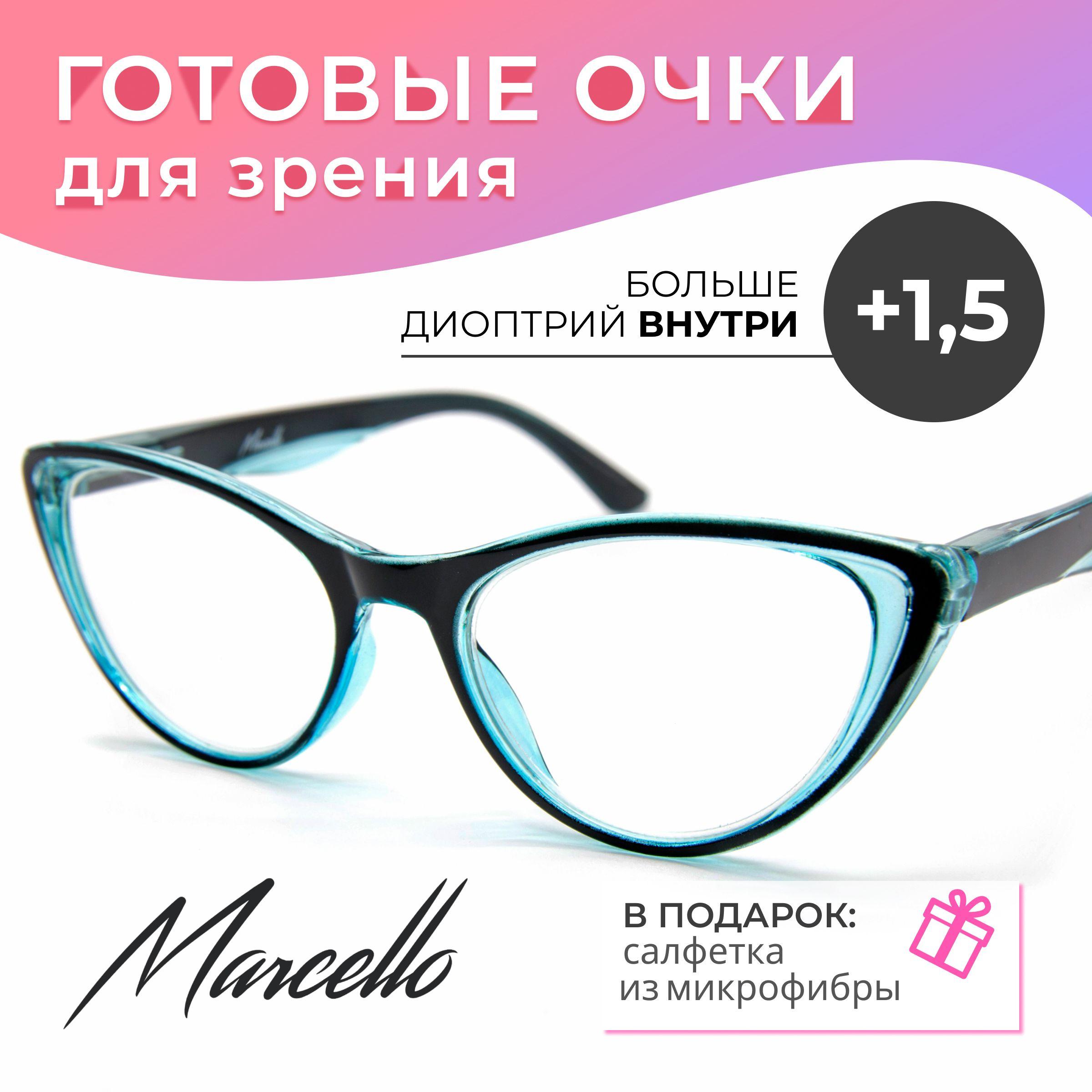 Готовые очки для зрения, корригирующие, женские, Marcello GA0693 C1 с диоптриями +1.5 для чтения на плюс. Очки кошачий глаз.