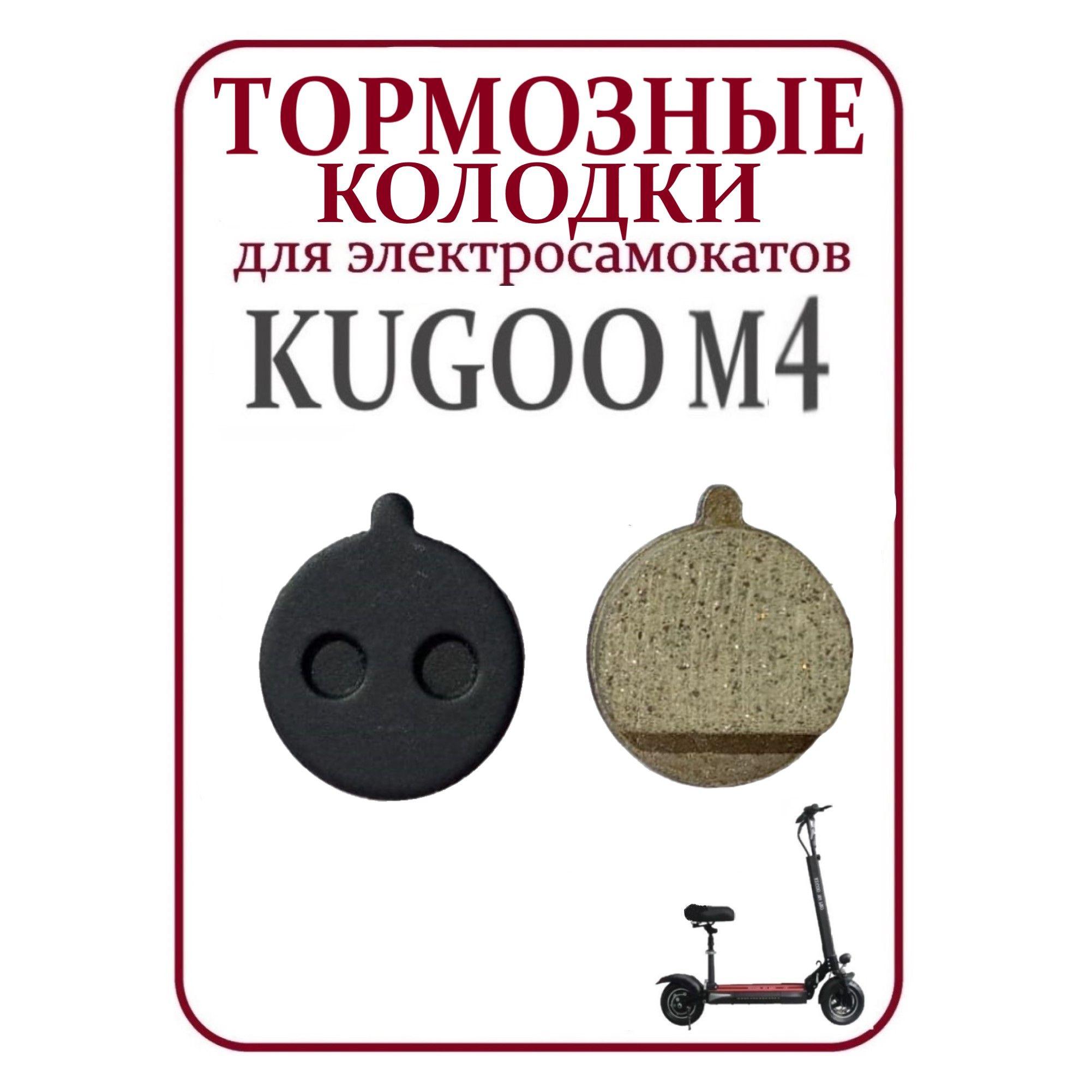 Тормозные колодки для самоката Kugoo M3/M4/M4 Pro/M5