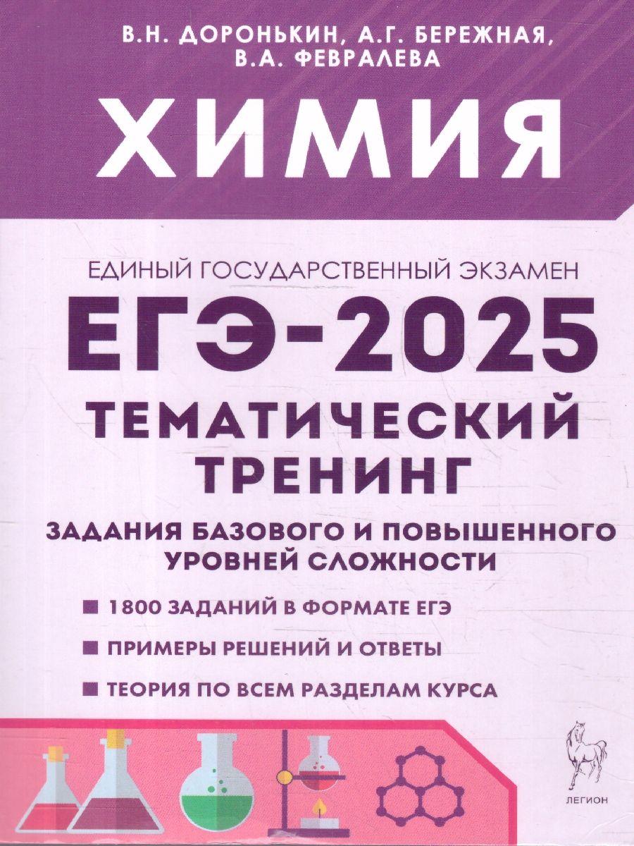 ЕГЭ-2025 Химия. Тематический тренинг. Задания базового и повышенного уровней сложности | Доронькин Владимир Николаевич, Бережная Александра Григорьевна