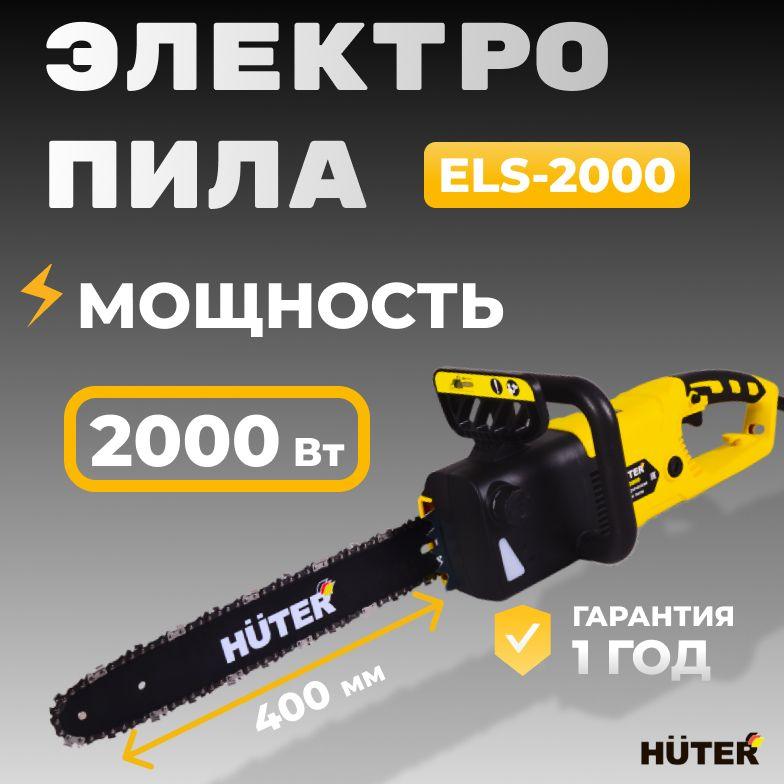 Электропила Huter цепная электрическая ELS-2000 (2000 Вт, скорость 13,6 м/с, шина-40 см, шаг цепи-3/8", тормоз цепи, автоматическая смазка)