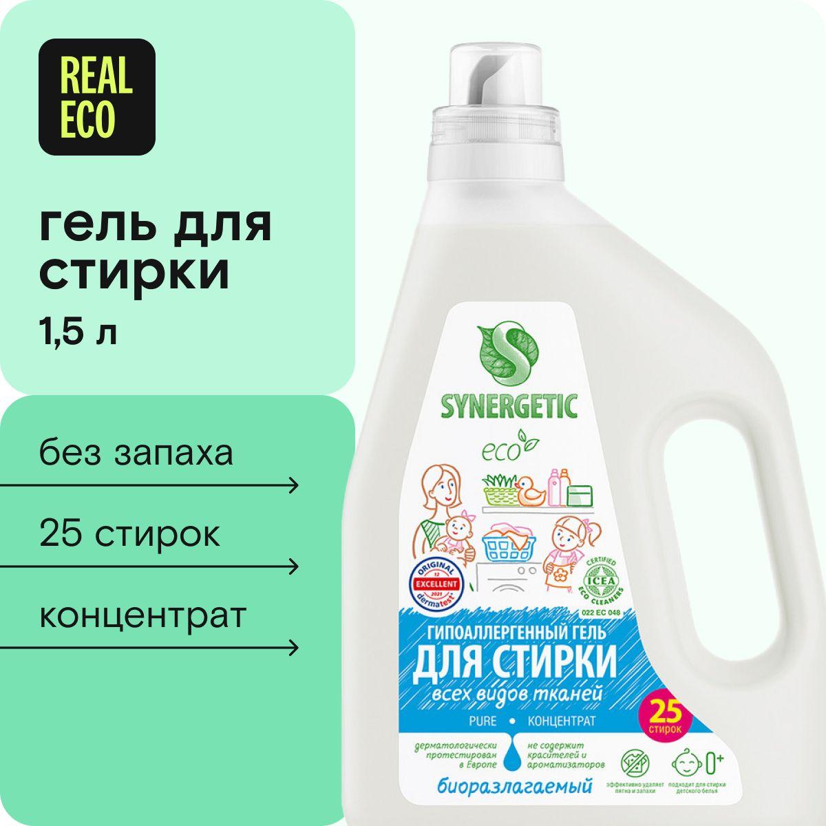 Гель для стирки без запаха SYNERGETIC PURE 1,5 л (25 стирок), гипоаллергенный, универсальный, эко, концентрат