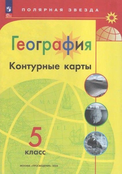 Контурные карты 5 класс география (полярная звезда)