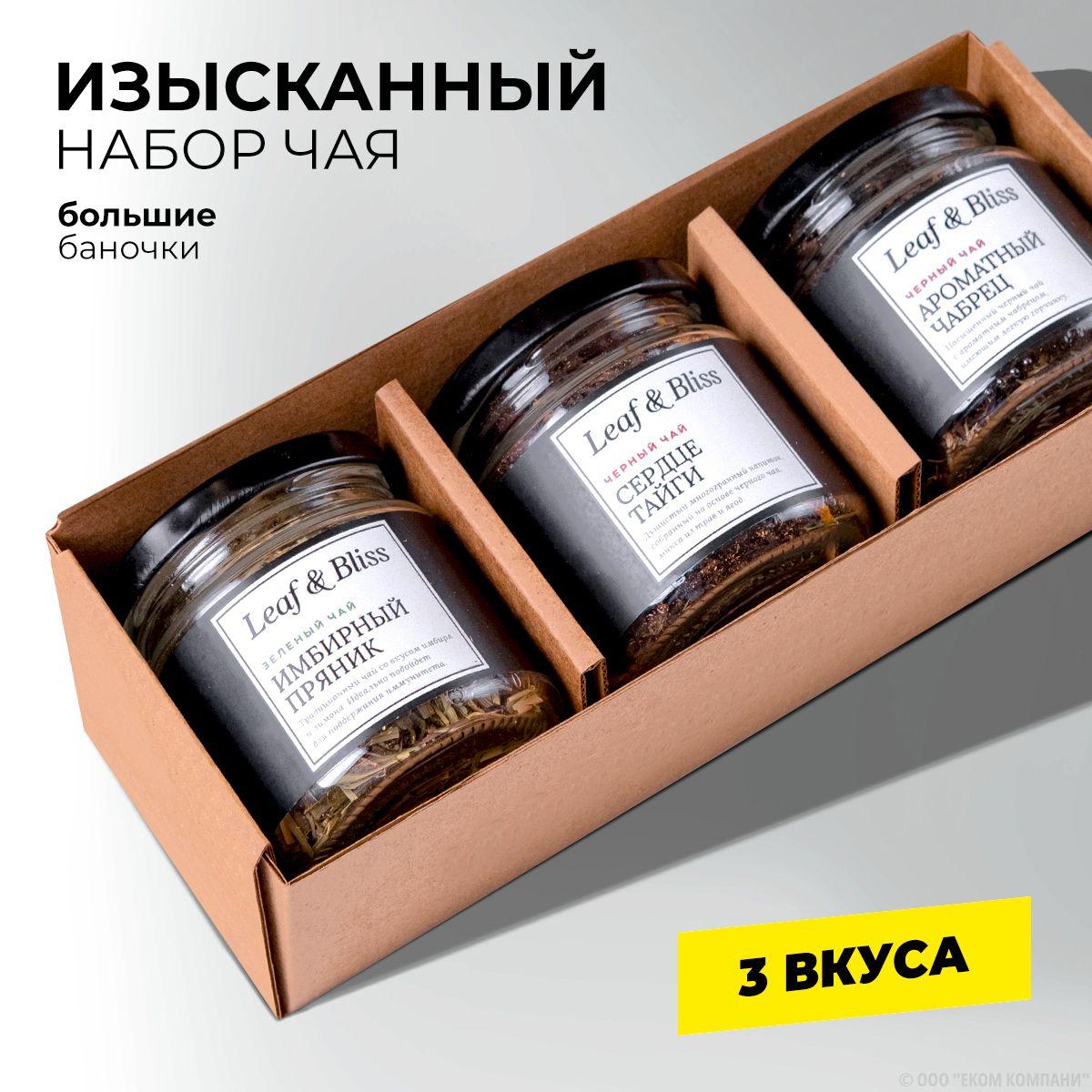 Чай листовой Leaf&Bliss из 3 вкусов, ассорти: фруктовый и черный / Подарочный набор для женщин, подарок мужчине на Новый год