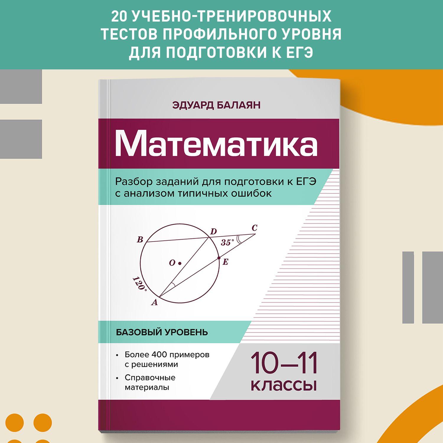 Математика. Разбор заданий для подготовки к ЕГЭ с анализом типичных ошибок: 10-11 классы: Базовый уровень | Балаян Эдуард Николаевич