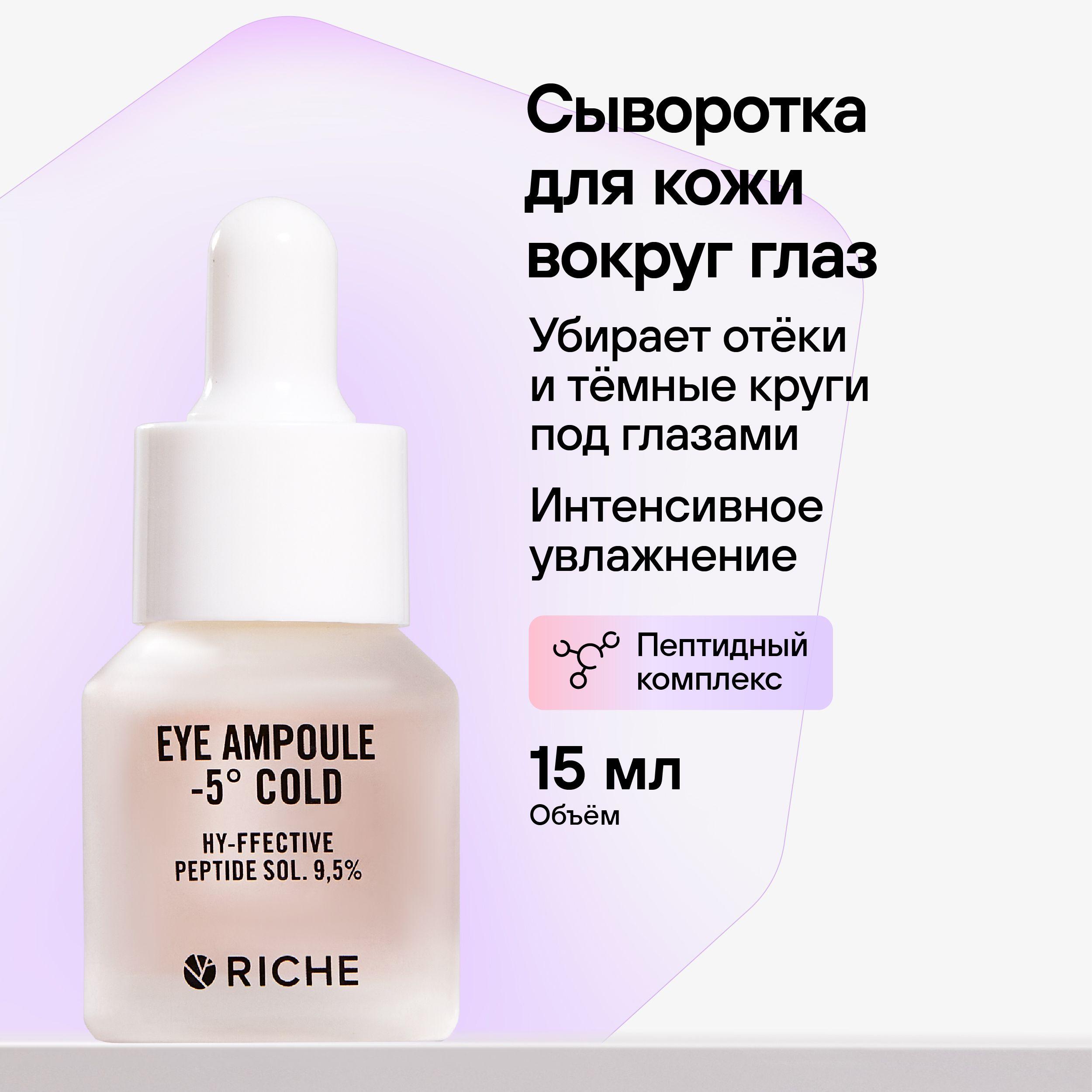 RICHE Сыворотка для контура глаз омолаживающая EYE AMPOULE увлажняющее средство для кожи вокруг глаз, от морщин