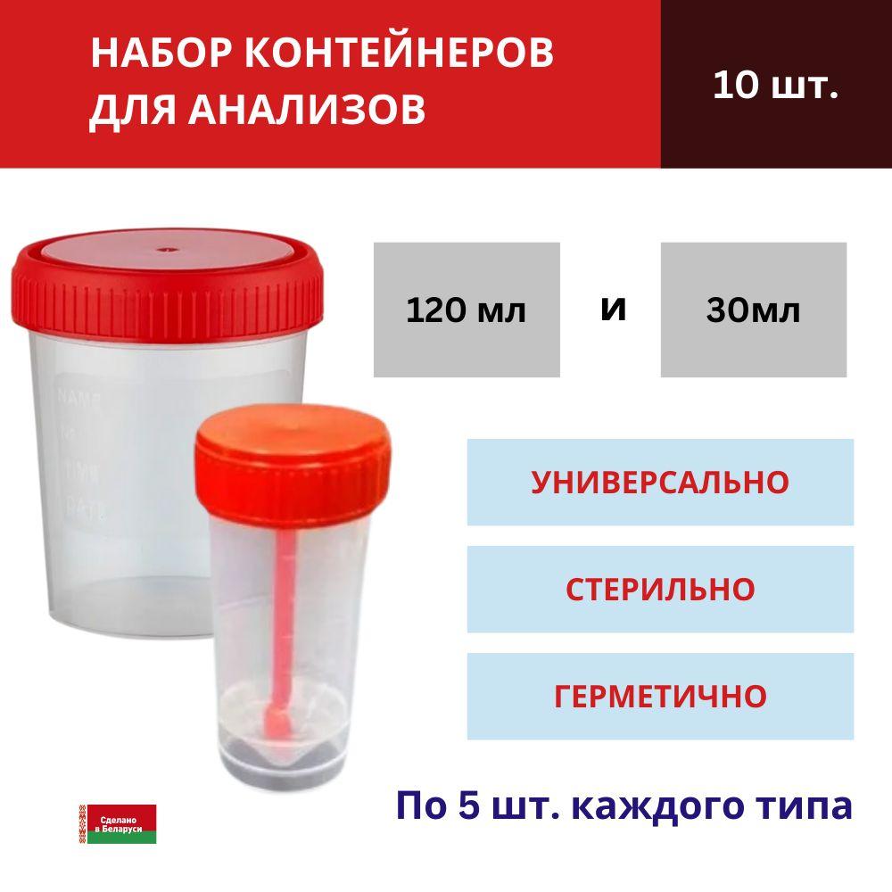 Контейнер для биоматериалов 120 мл - 5шт + Контейнер для биоматериалов 30 мл стерильные - 5шт