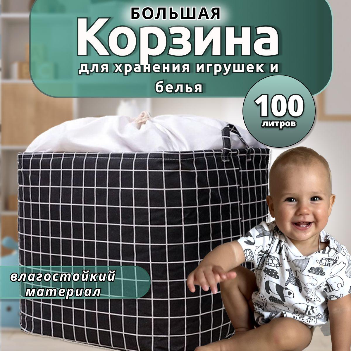 Корзина для игрушек длина 40 см, ширина 50 см, высота 50 см, объем 100 л, для белья, органайзер для хранения вещей, мешок для одежды