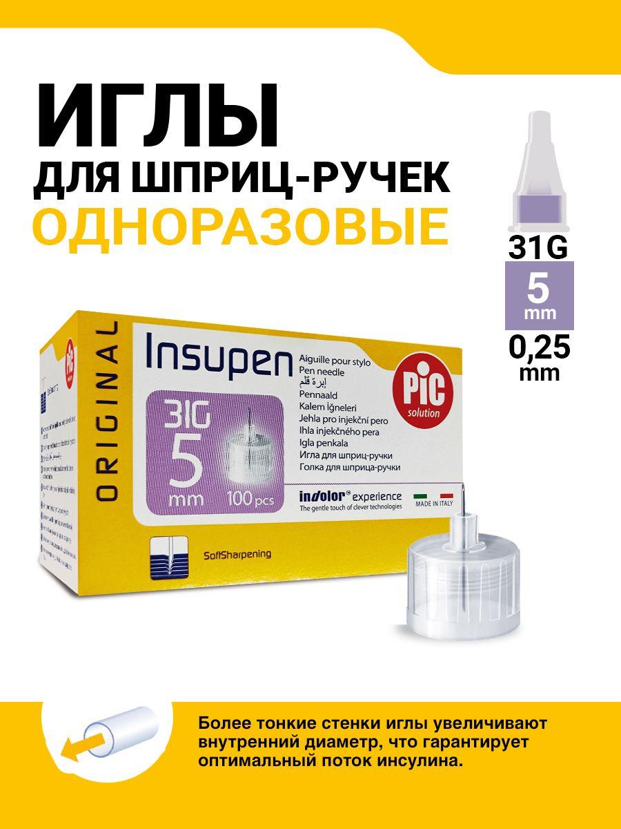 Иглы одноразовые INSUPEN к шприц-ручке 31G (0.25mm x 5mm) №100