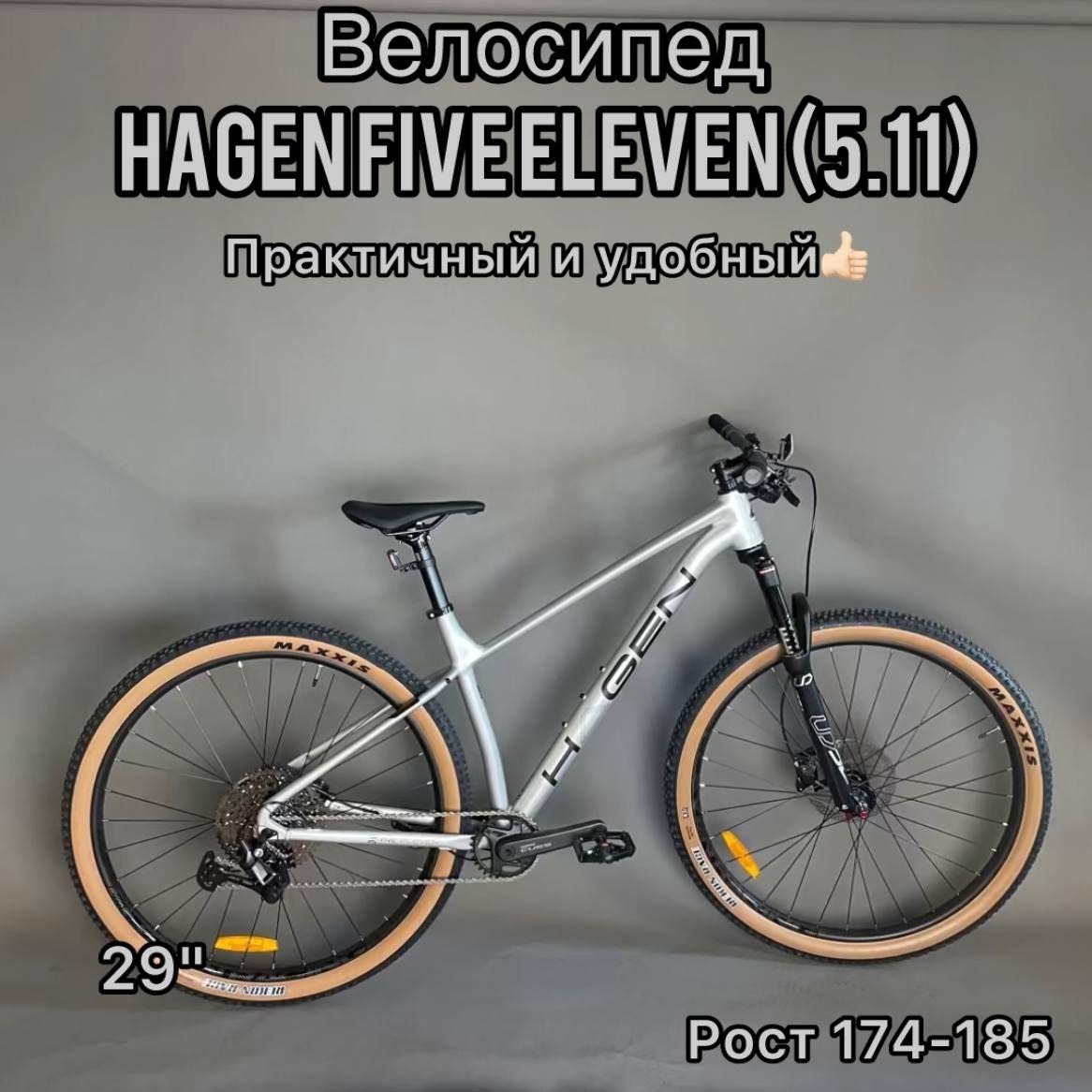 Hagen | Велосипед 29" Hagen Five Eleven (5.11), алюминий, ML(18)