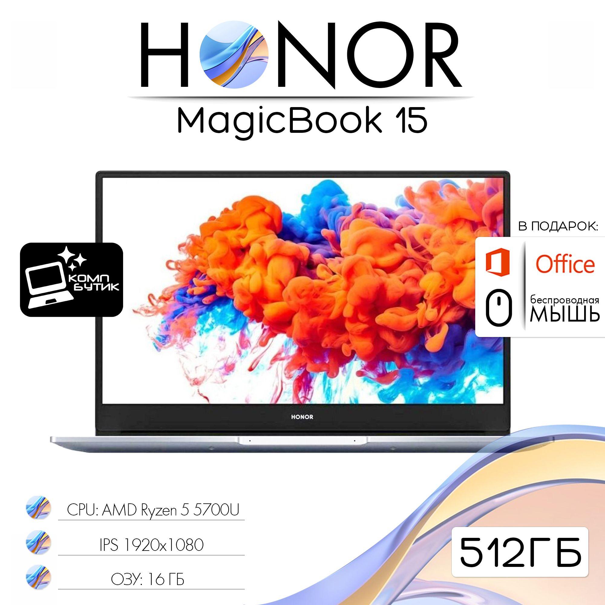 Honor Magicbook 15 Ноутбук 15.6", AMD Ryzen 7 5700U, RAM 16 ГБ, SSD 512 ГБ, AMD Radeon Graphics, Windows Pro, серебристый, Русская раскладка