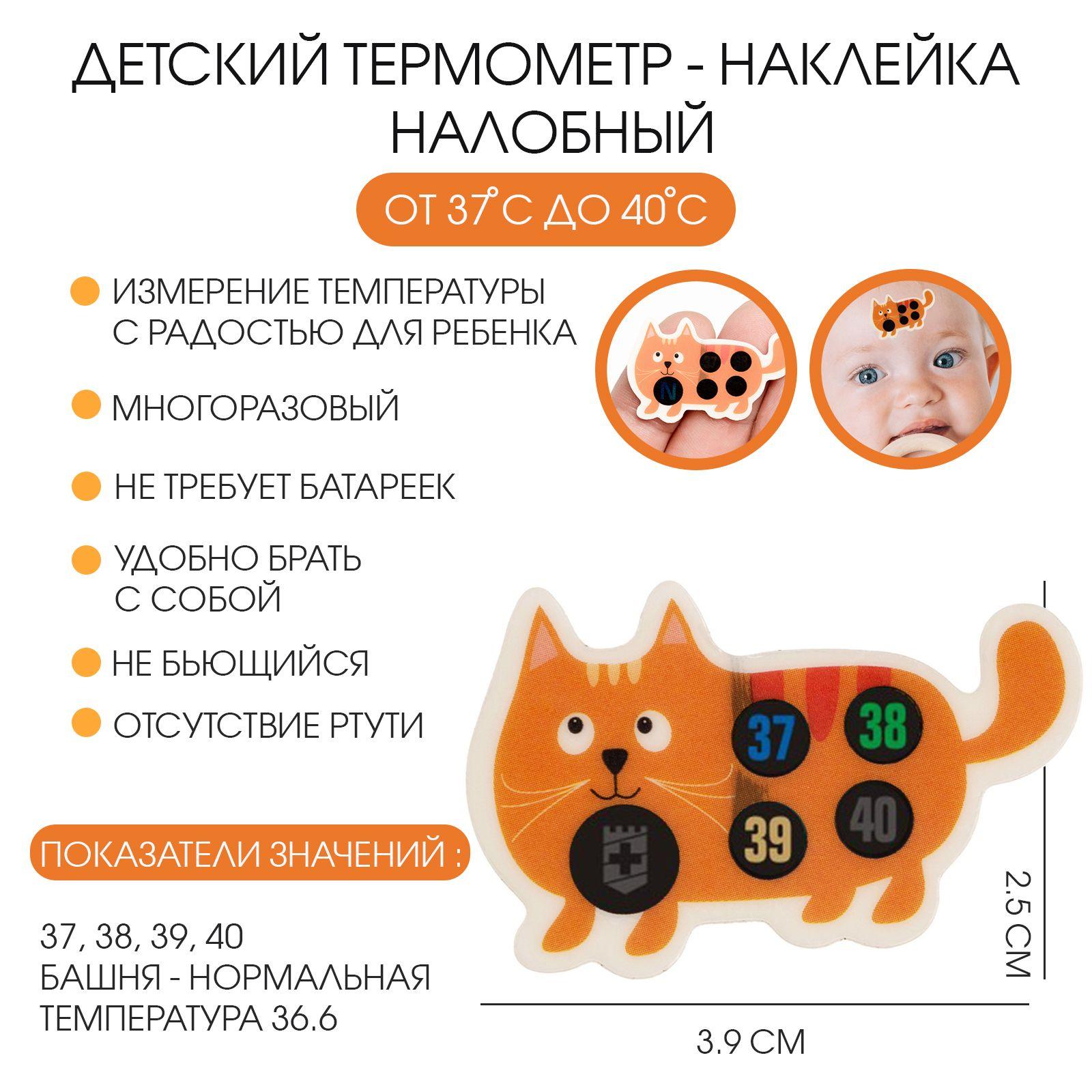 Детский термометр - наклейка налобный "Котенок", до 40, 3.9 х 2.5 см