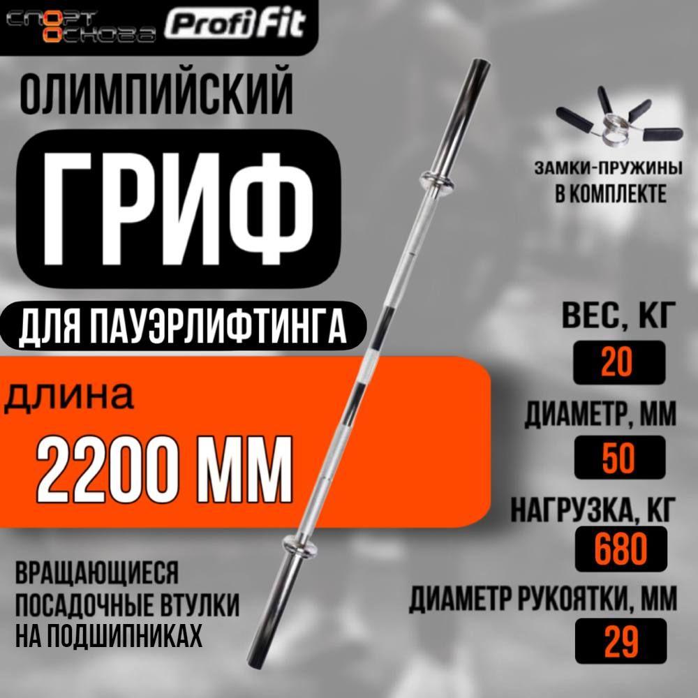 Гриф для штанги олимпийский для пауэрлифтинга 2200 мм (до 680 кг, замки-пружины) D50 мм PROFI-FIT