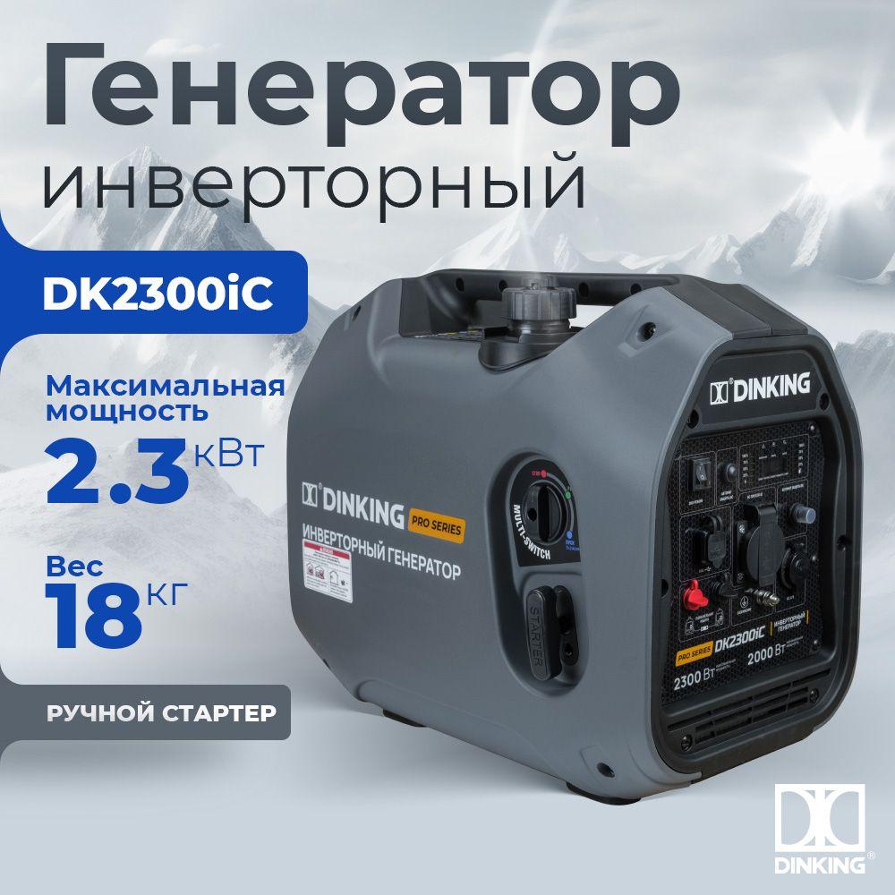 Генератор бензиновый инверторный Dinking DK2300iC (2,3кВт, 230В/50Гц, DK148F/P-2(T-48), бак 4л.)