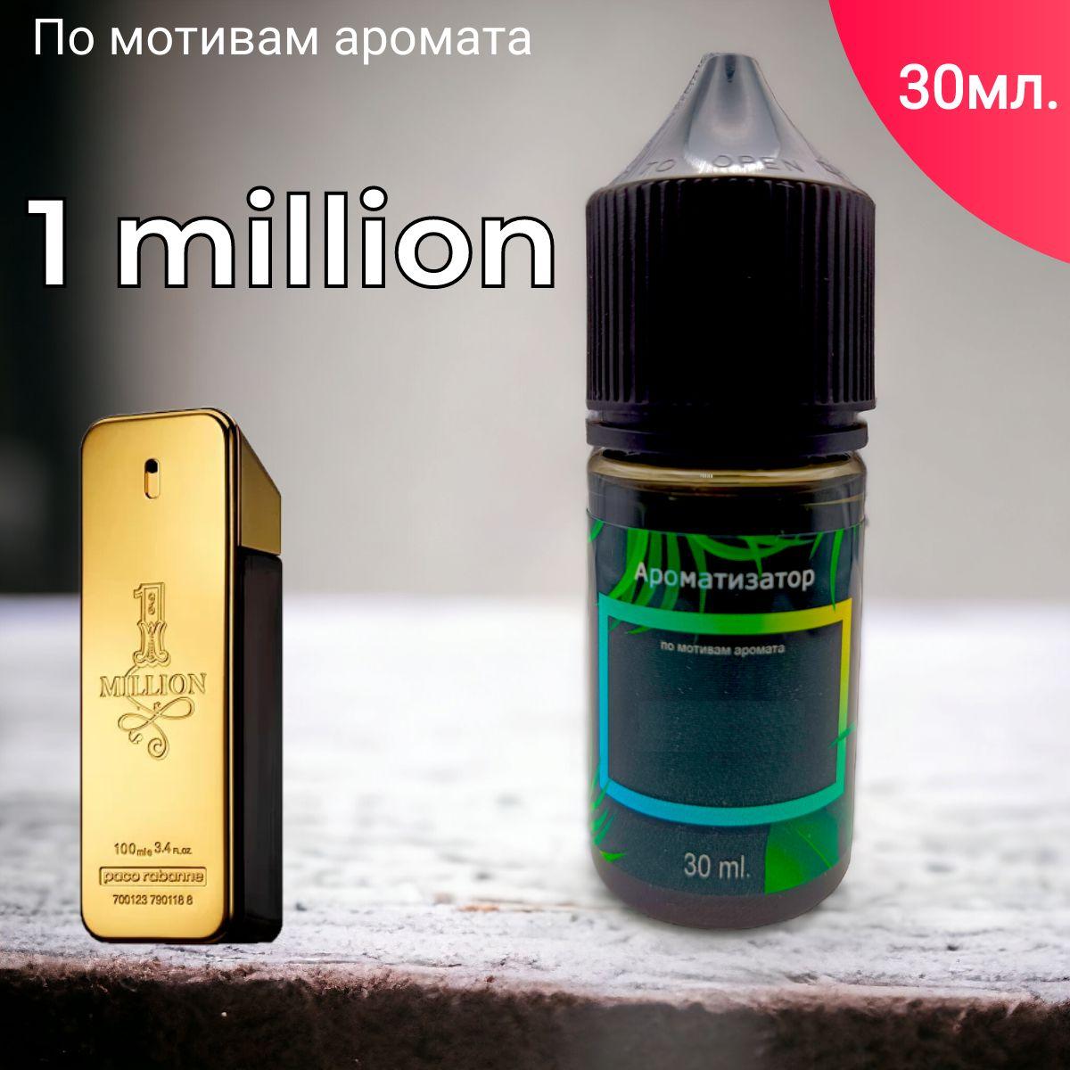 Заправка ароматизатора для автомобиля и дома "BonMua - 1 million" (30 мл) / автопарфюм