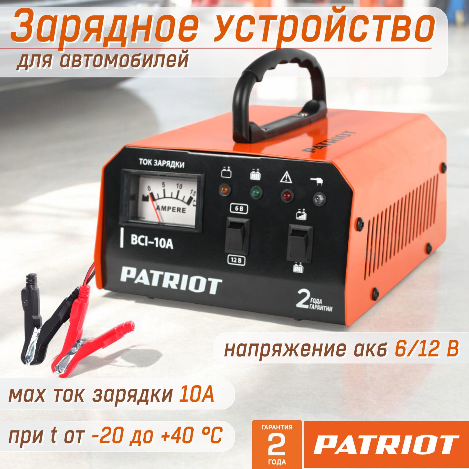 Устройство зарядное для автомобиля Patriot BCI 10 A, 6/12 В, 10 А, автомобильная зарядка, от сети