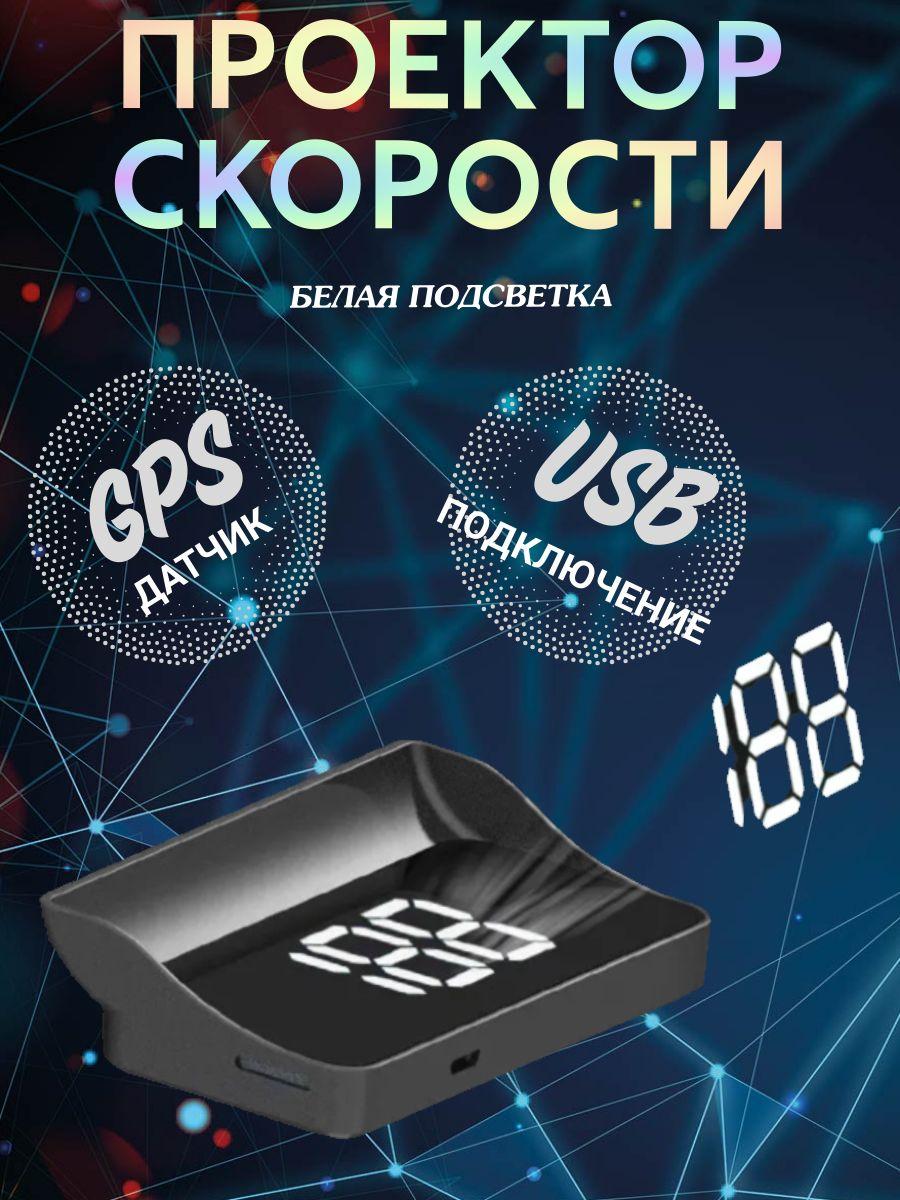 Проекция на лобовое стекло автомобиля GPS БЕЛЫЙ