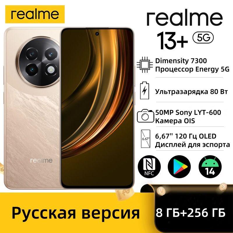 realme Смартфон Русская версия realme 13 Plus 5G смартфон Dimensity 7300 Energy чипсет 80 Вт зарядка 5000 мАч аккумулятор 50 МП Sony OIS камера NFC Ростест (EAC) 8/256 ГБ, золотой