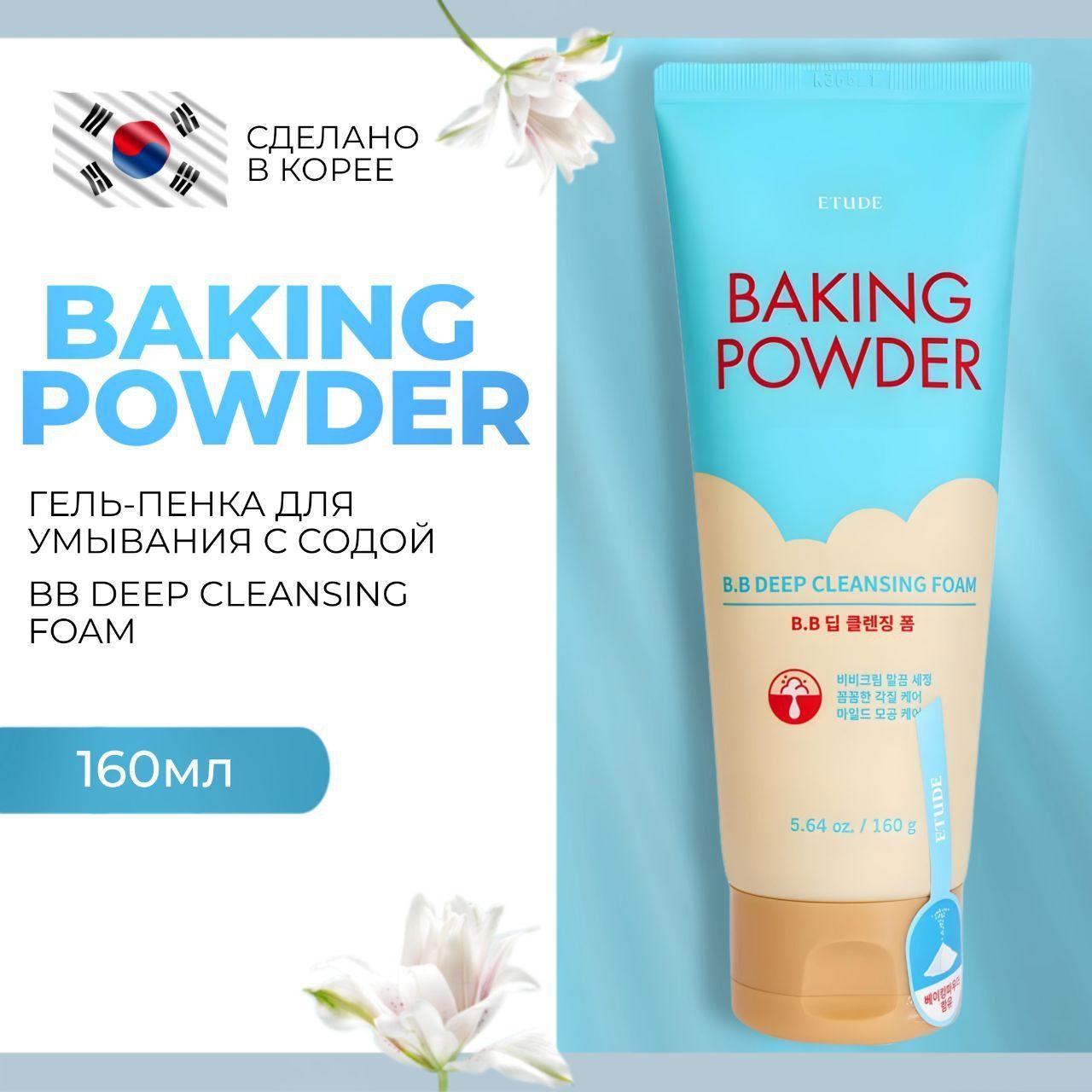 Гель-пенка для умывания и глубокой очистки Baking Powder BB Deep Cleansing Foam, 160 мл