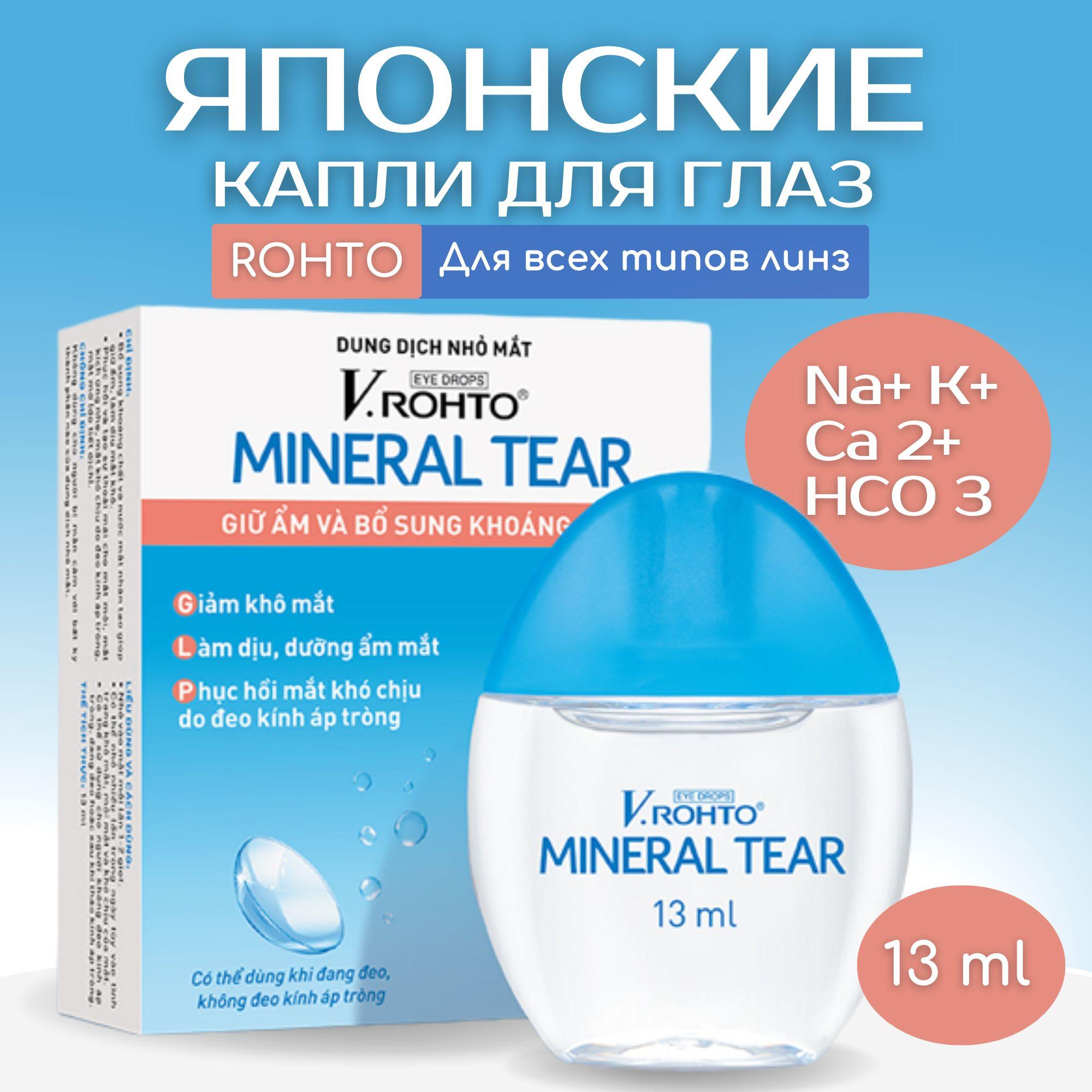 Японские капли для контактных линз V.Rohto Mineral Tear, 13 мл.