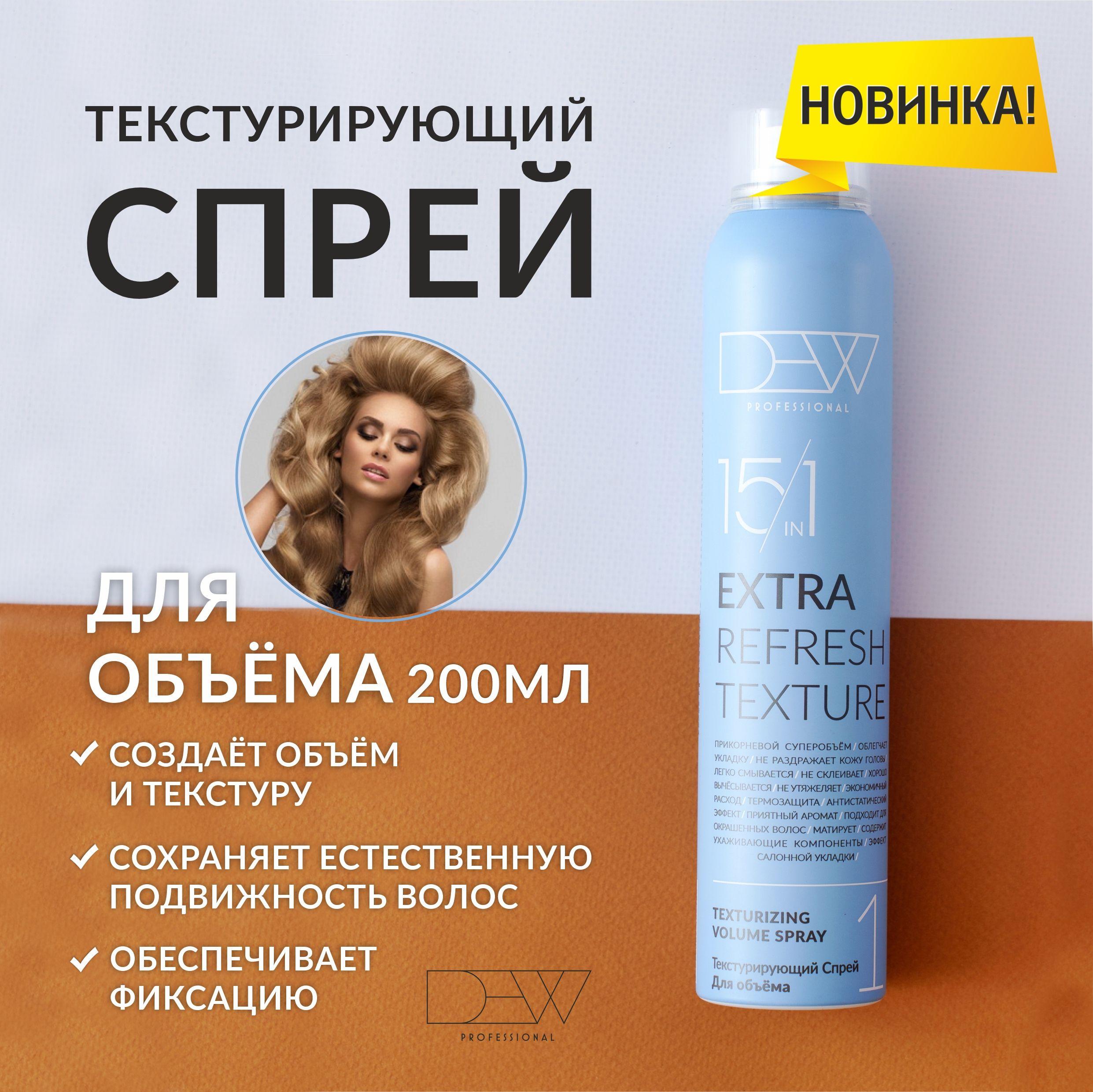 Dew Professional Extra Refresh Texture 15 в 1 Текстурирующий Спрей объема для волос 200 мл.