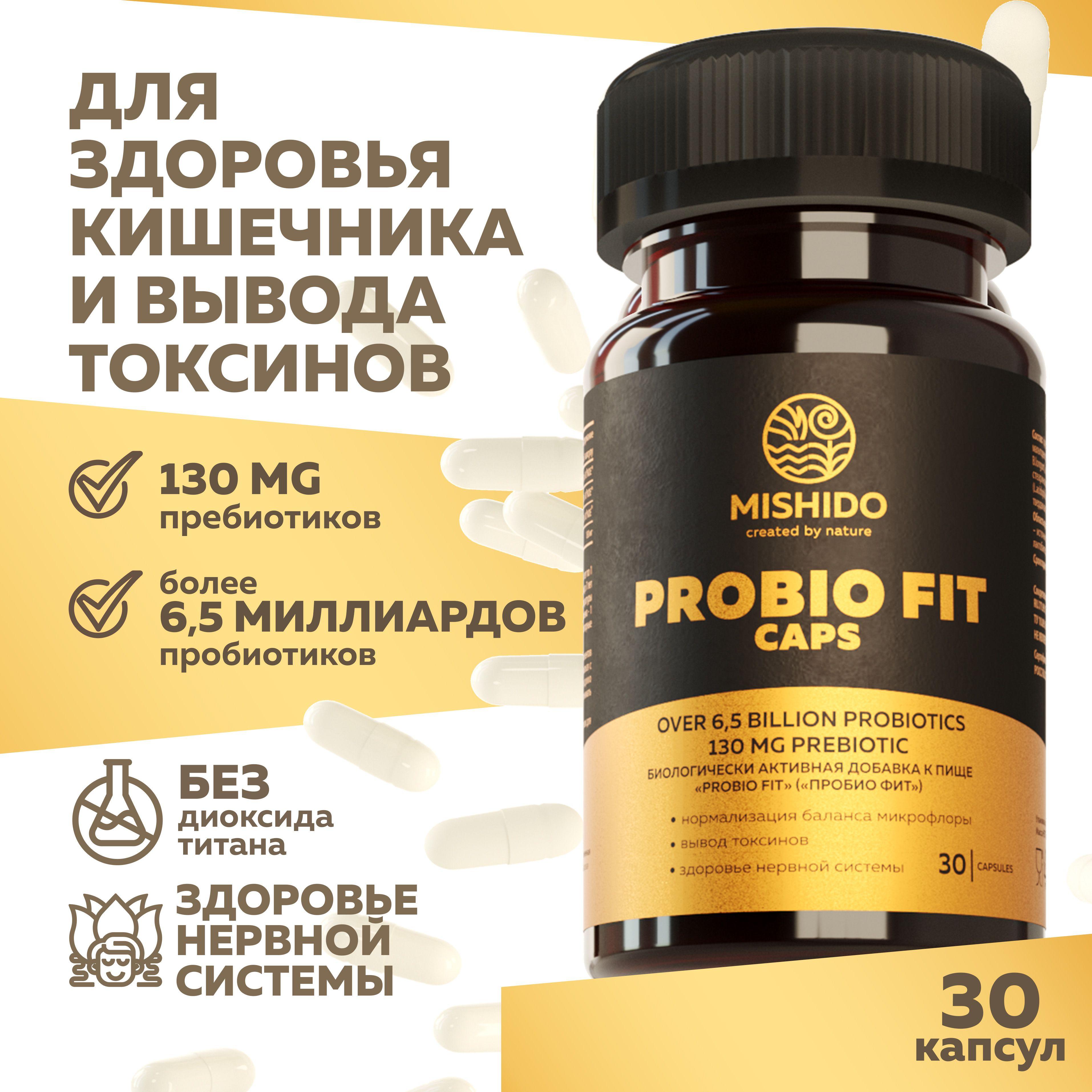 Пробиотики, пребиотики для взрослых и детей PROBIO FIT MISHIDO 30 капсул для восстановления микрофлоры кишечника ферменты для пищеварения, очищение организма probiotic лактобактерии бифидобактерии