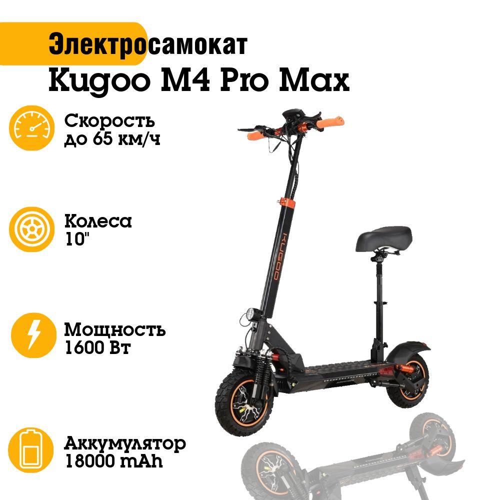 Электросамокат KUGOO M4 Pro Max (48V 18AH 800W*2)