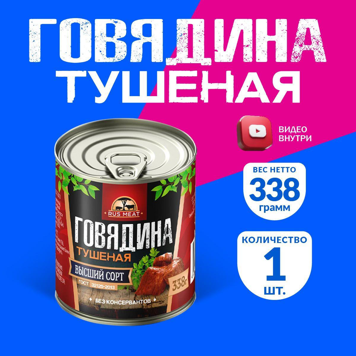 Говядина Тушеная Высший Сорт ГОСТ RusMeat 338 гр. - 1 шт.