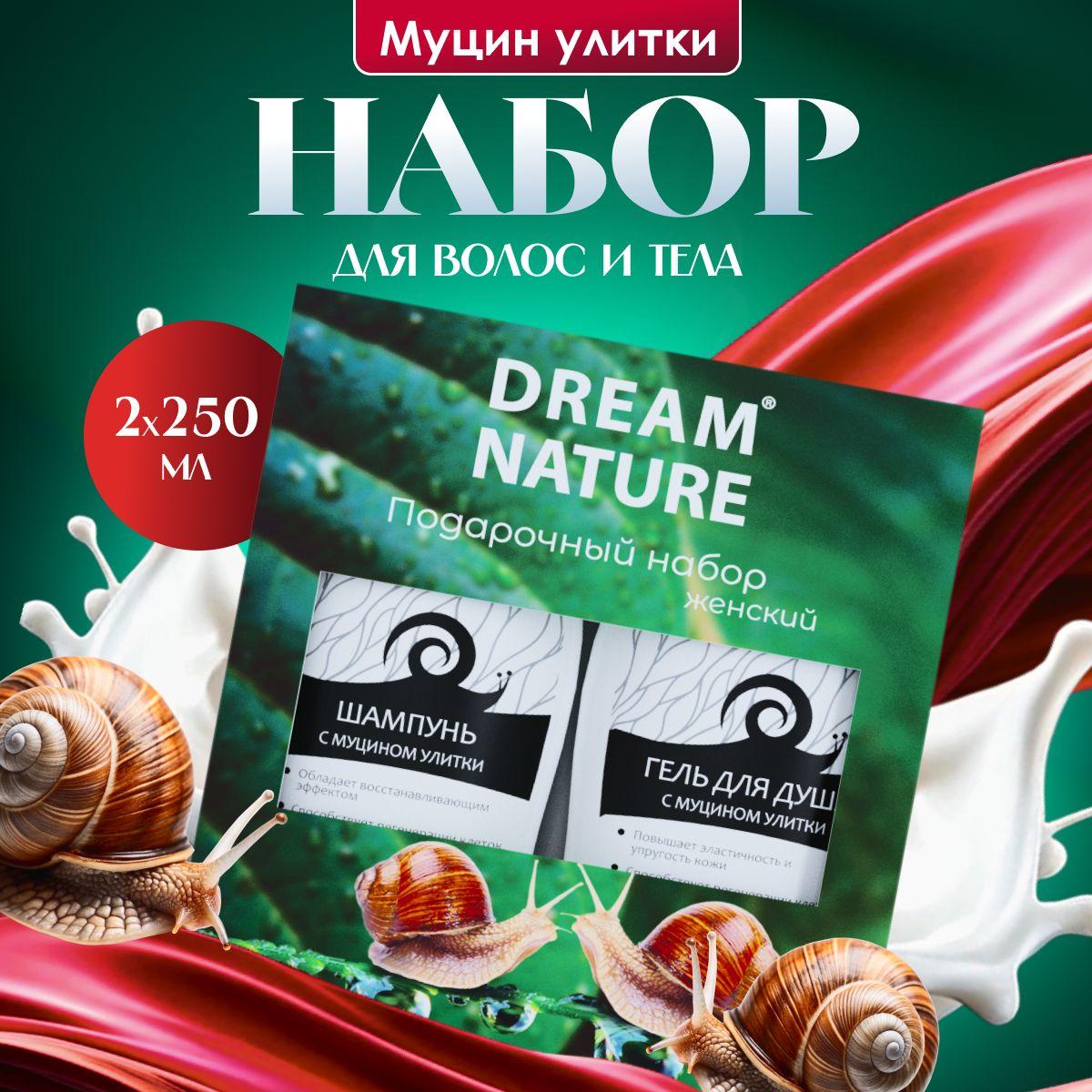 Подарочный набор для женщин Dream Nature 2шт по 250мл Шампунь и гель для душа с муцином улитки