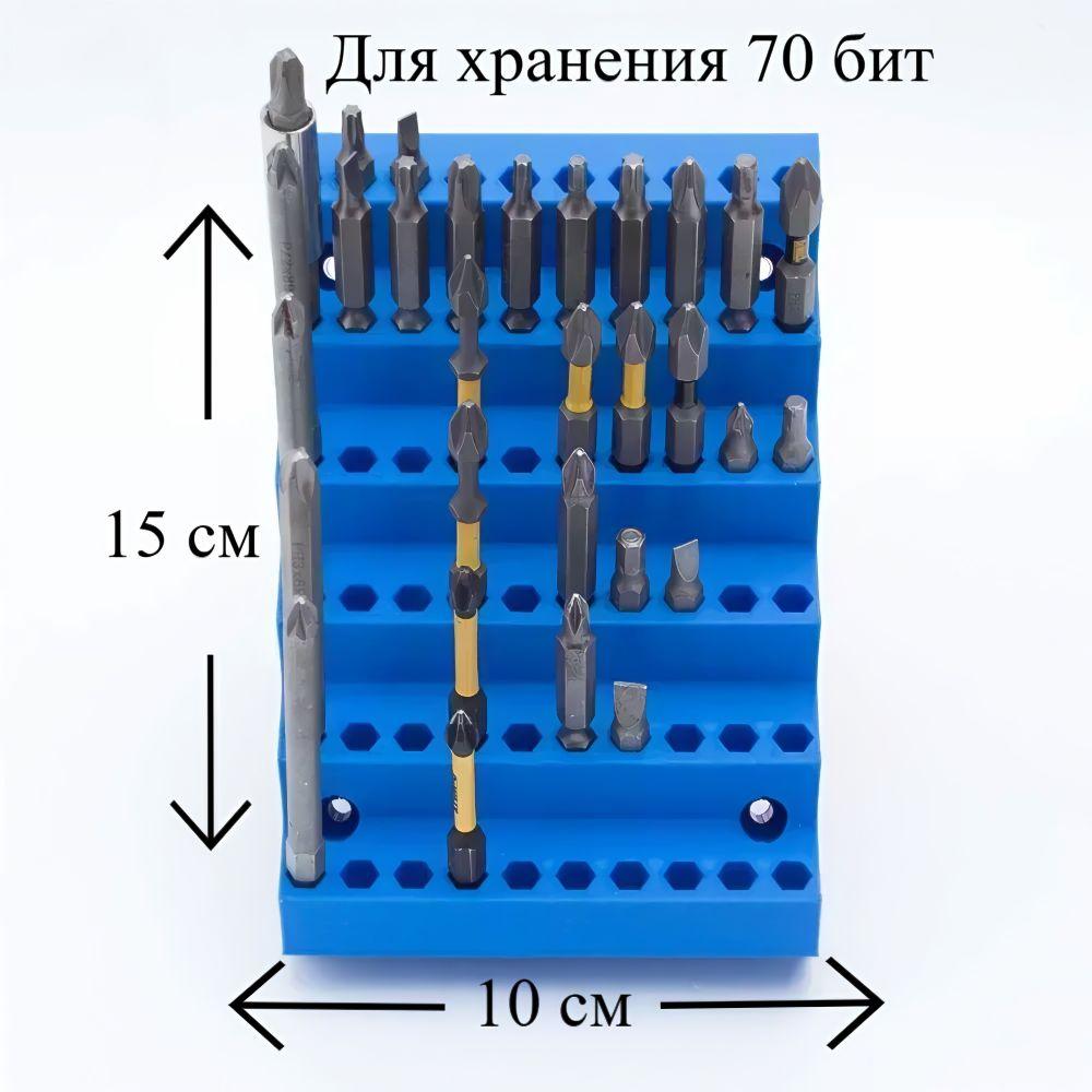 Держатель для бит 10x15см 70 слотов , органайзер для бит настенный 1/4 дюйма синий