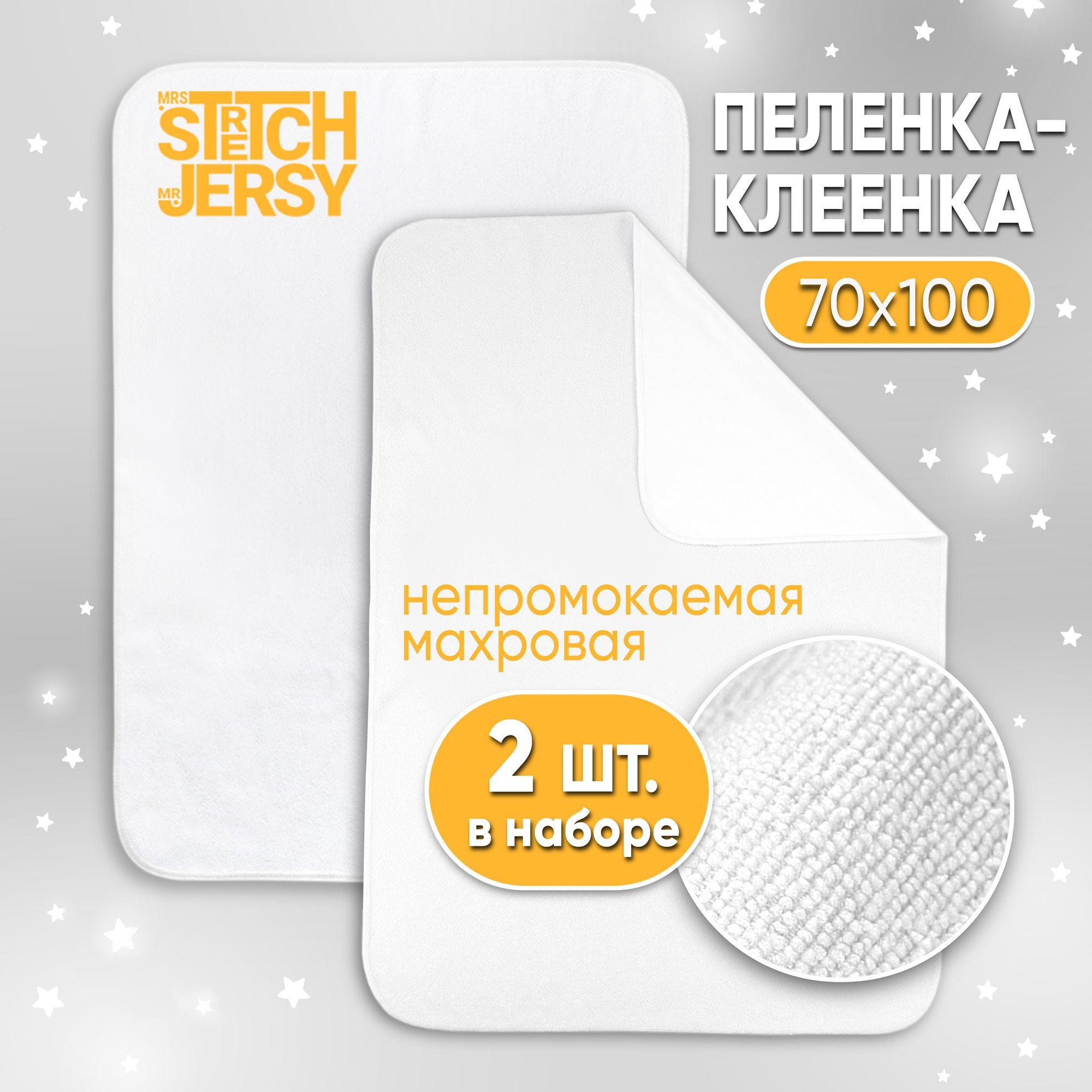 Пеленка непромокаемая Stretch Jersy многоразовая махровая 70х100 см (набор 2 шт)