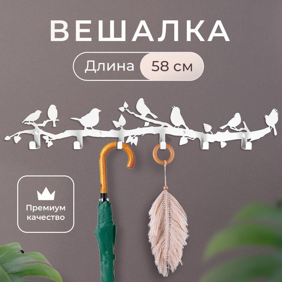 Вешалка настенная Весна, 58*11см, 6 крючков, стильная вешалка из металла для прихожей и бани, лофт для одежды и сумок, белая в детскую