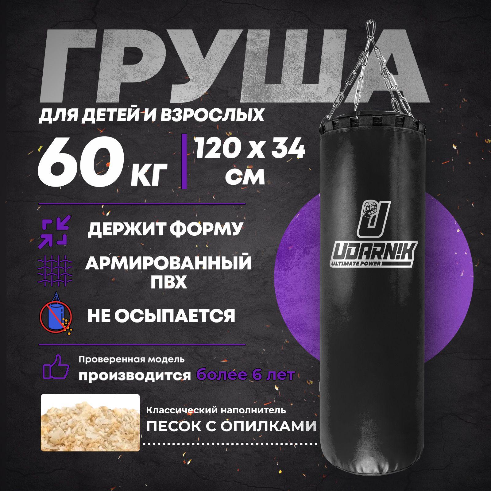 UDARNIK ultimate power | Груша боксерская классическая взрослая, мешок для бокса подвесная 60 кг