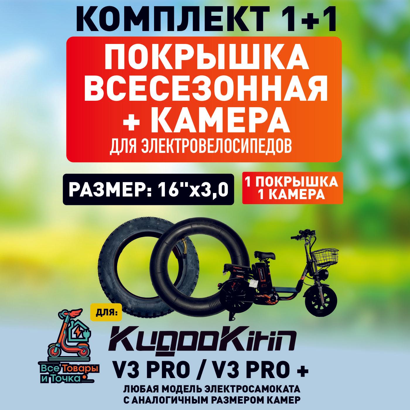 Покрышка + камера для электровелосипеда Kugoo V3 pro, всесезонная. 16*3.0, 1шт + 1шт