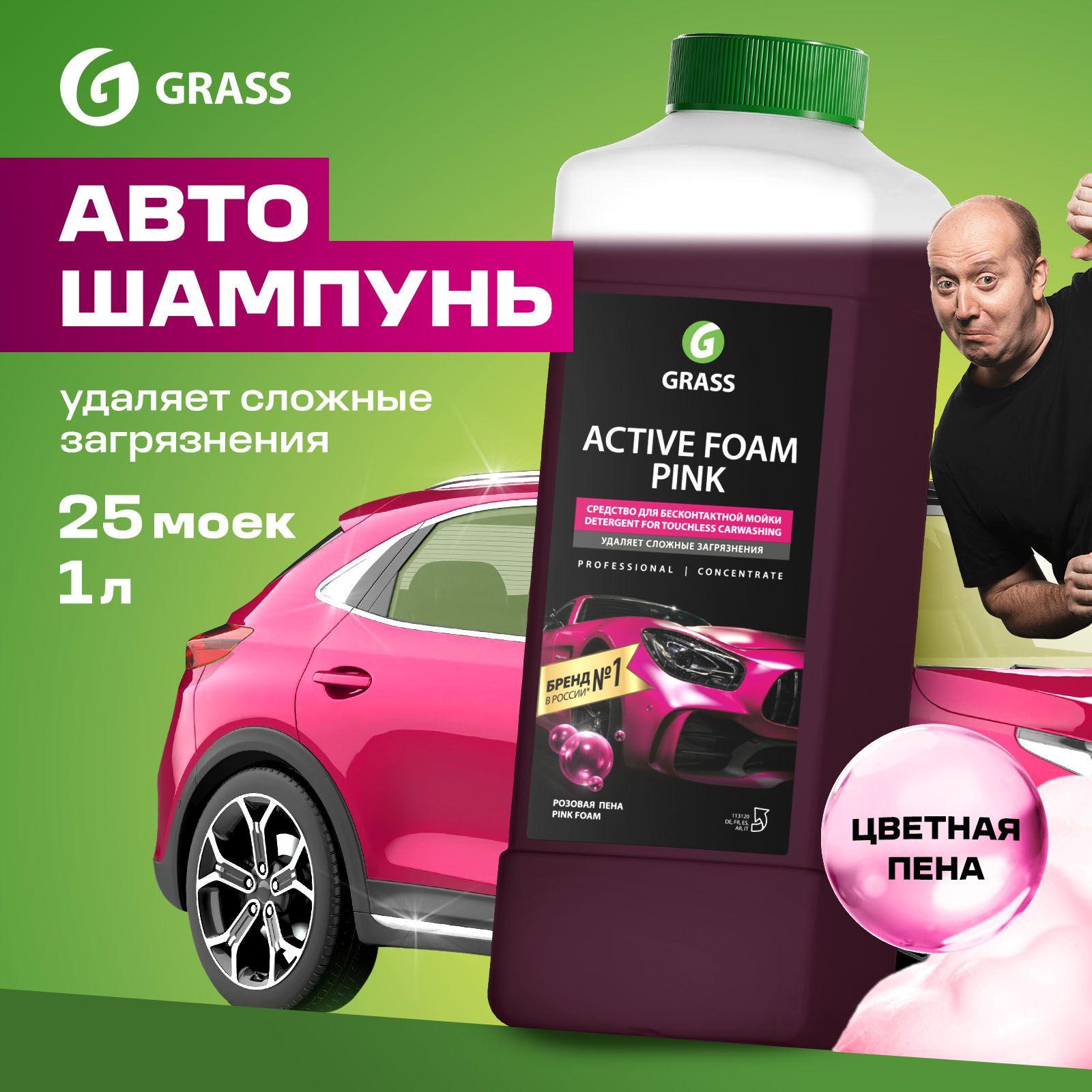 GRASS Автошампунь для бесконтактной мойки / активная пена Active Foam Pink 1 л